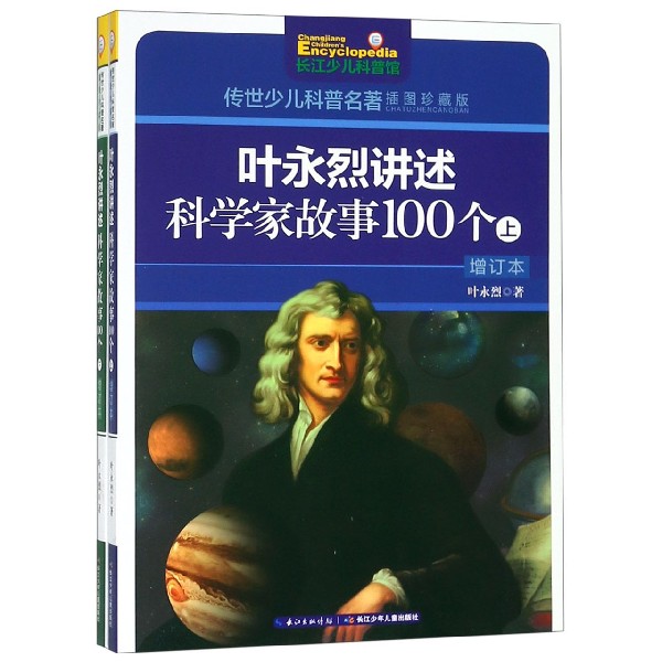 叶永烈讲述科学家故事100个(上下增订本插图珍藏版)/传世少儿科普名著