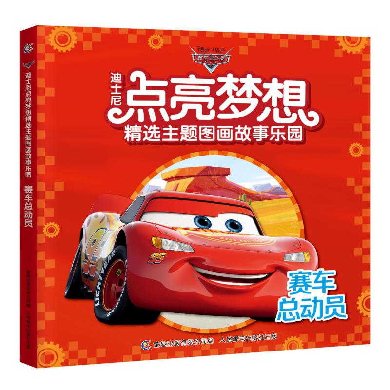 赛车总动员/迪士尼点亮梦想精选主题图画故事乐园