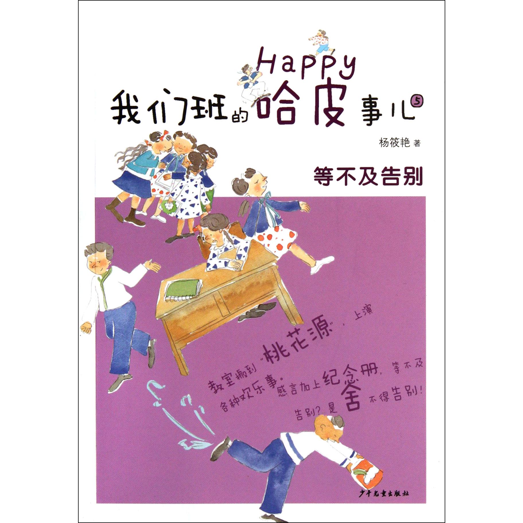 我们班的哈皮事儿(5等不及告别)