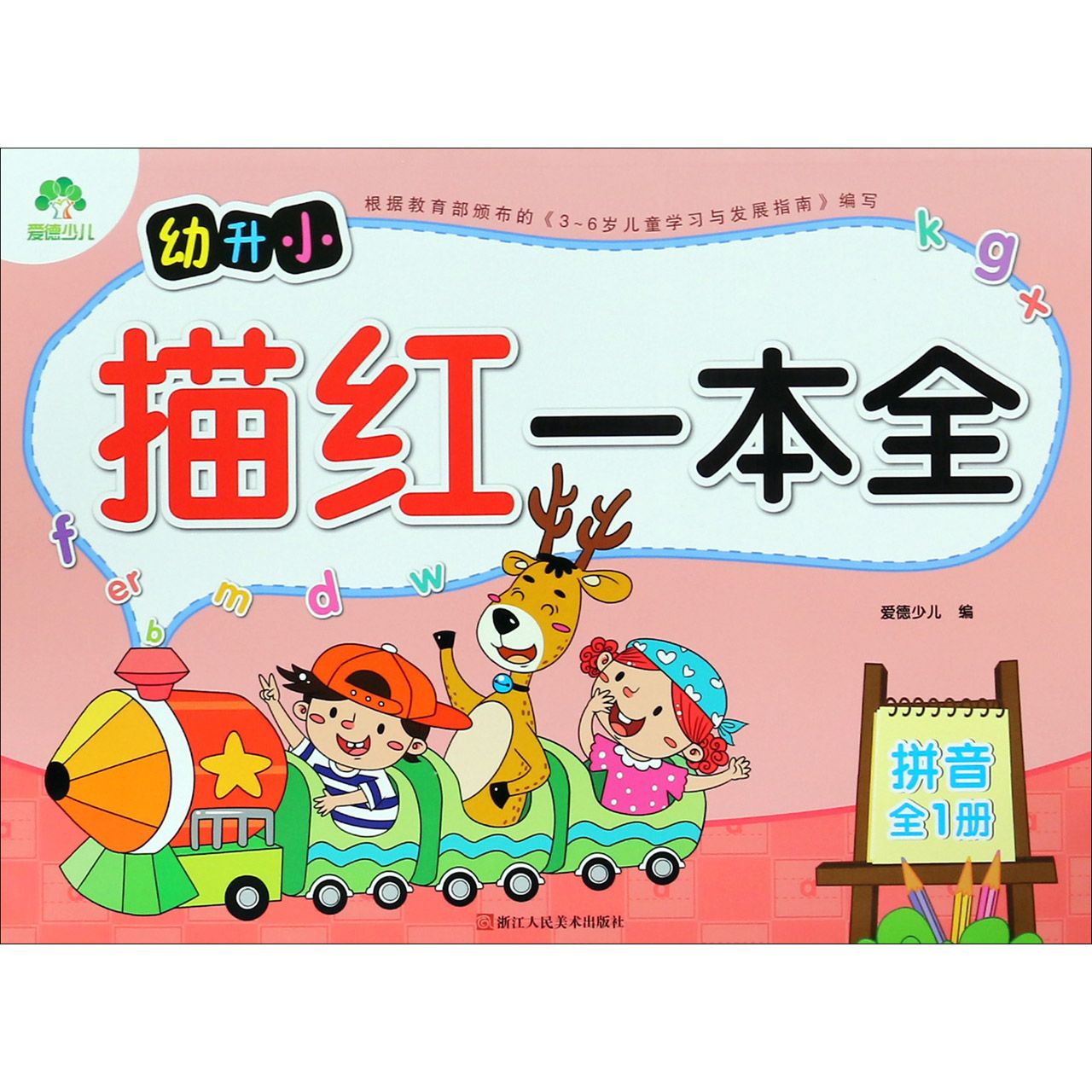 拼音(全1册)/幼升小描红一本全
