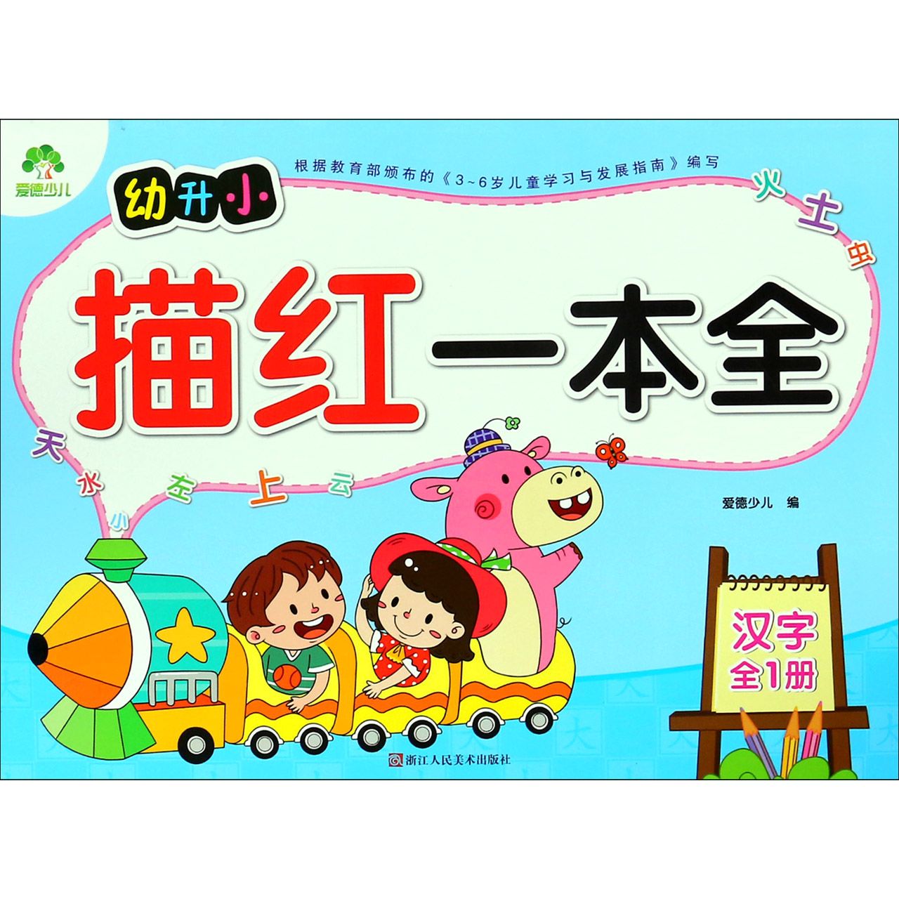 汉字(全1册)/幼升小描红一本全