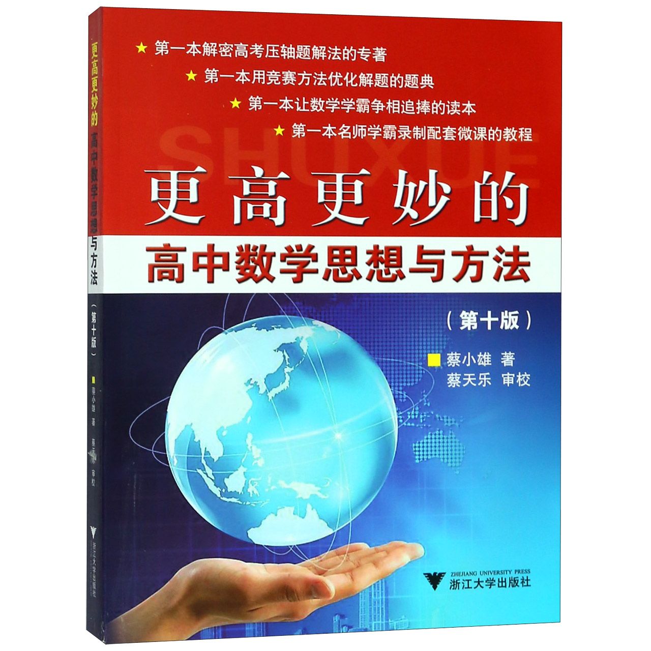 更高更妙的高中数学思想与方法(第10版)