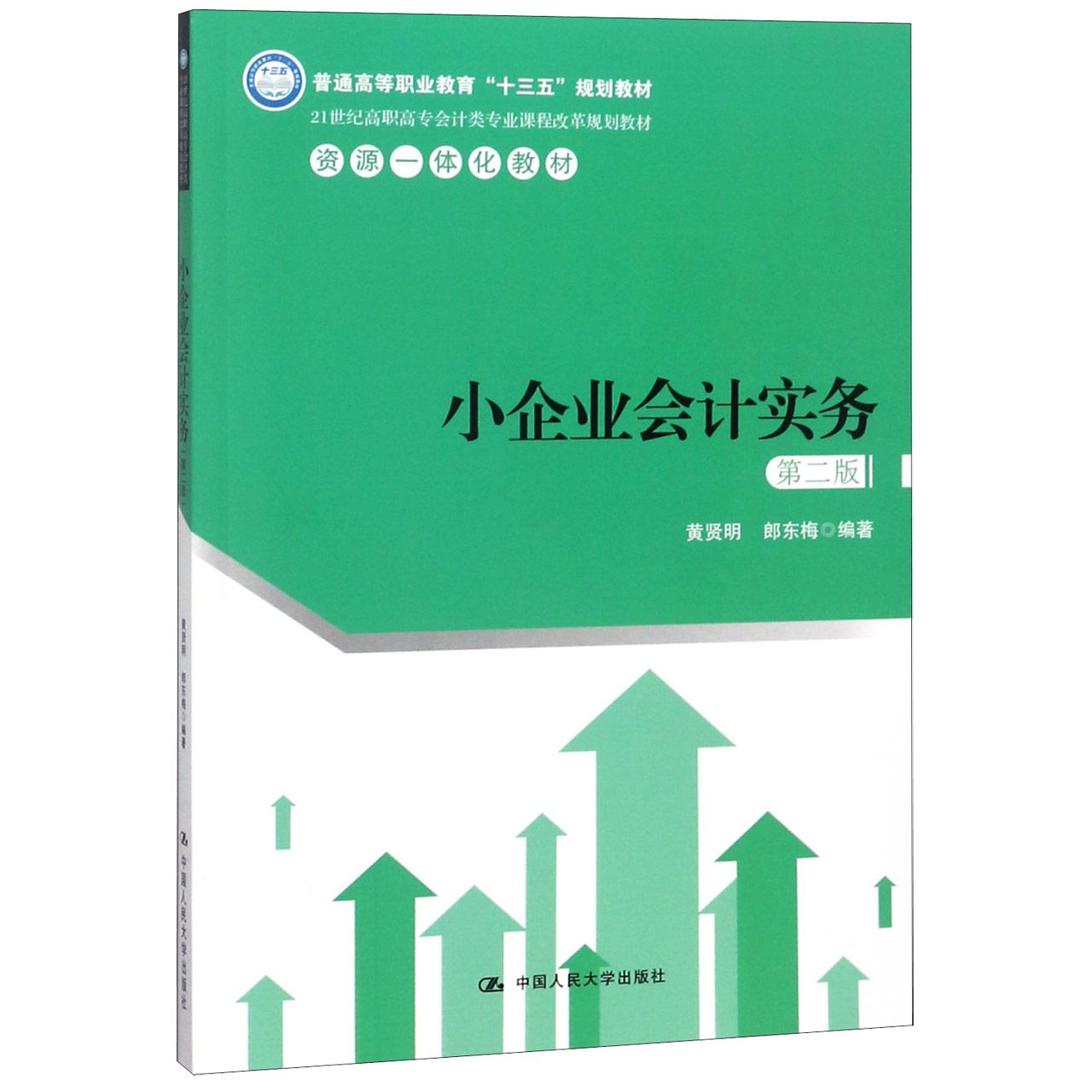 小企业会计实务(第2版21世纪高职高专会计类专业课程改革规划教材)