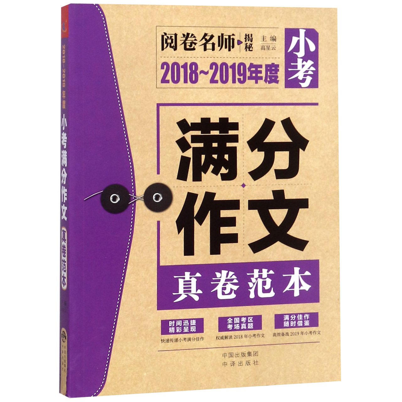 2018-2019年度小考满分作文真卷范本/阅卷名师揭秘