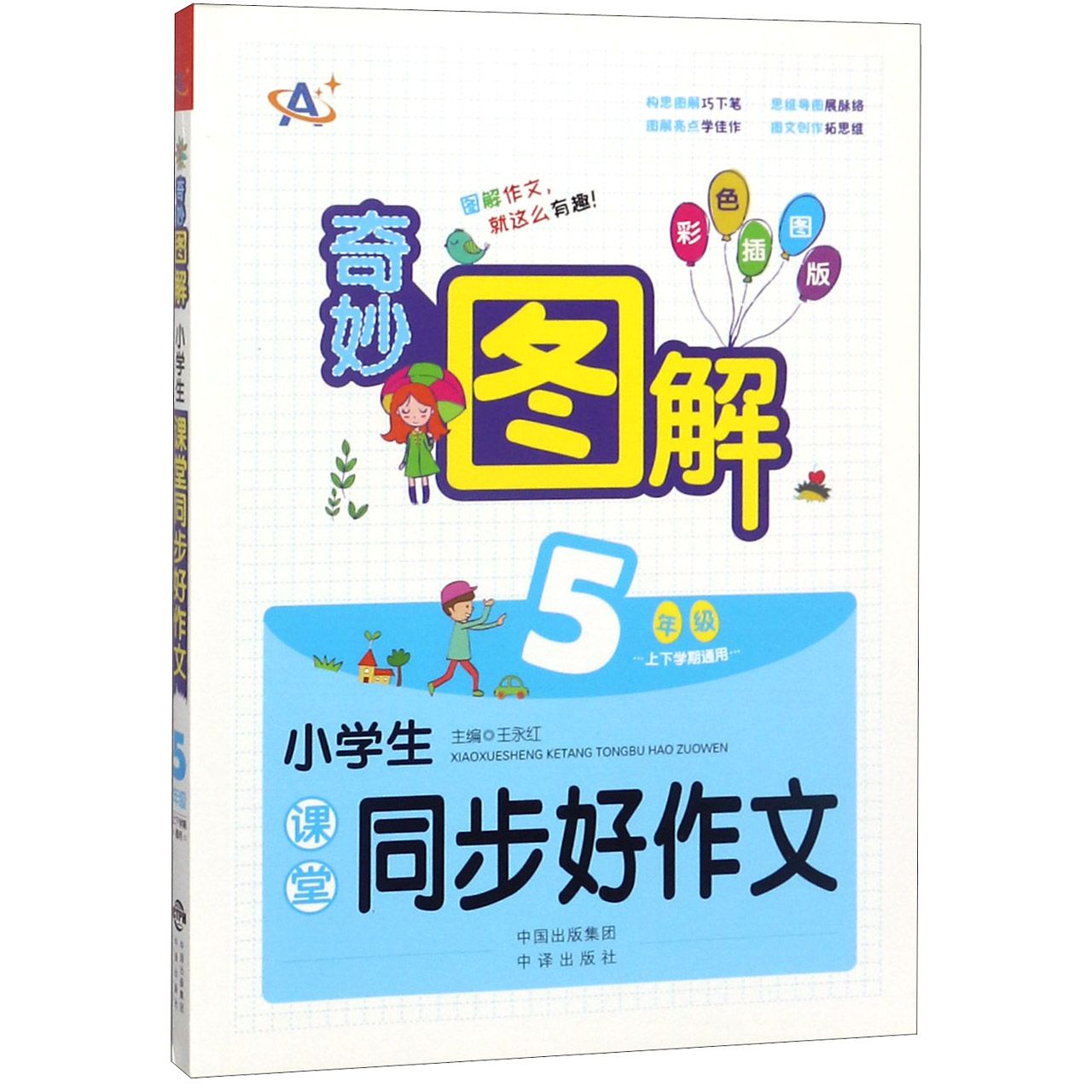 小学生课堂同步好作文(5年级上下学期通用彩色插图版)/奇妙图解