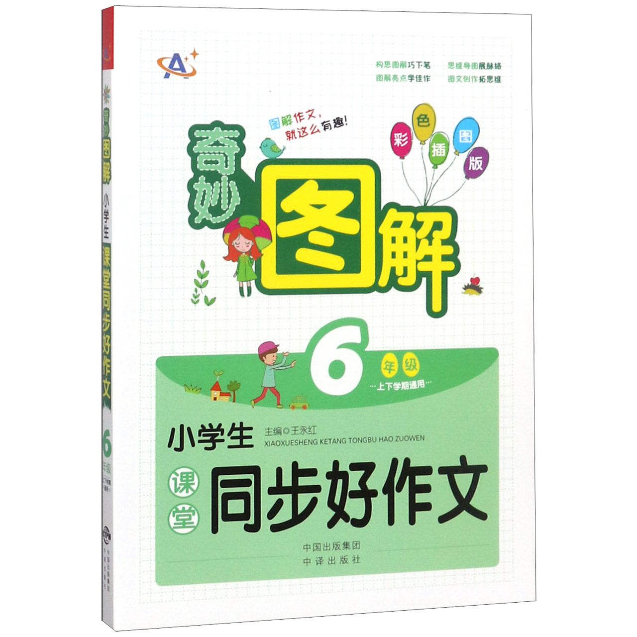 小学生课堂同步好作文(6年级上下学期通用彩色插图版)/奇妙图解