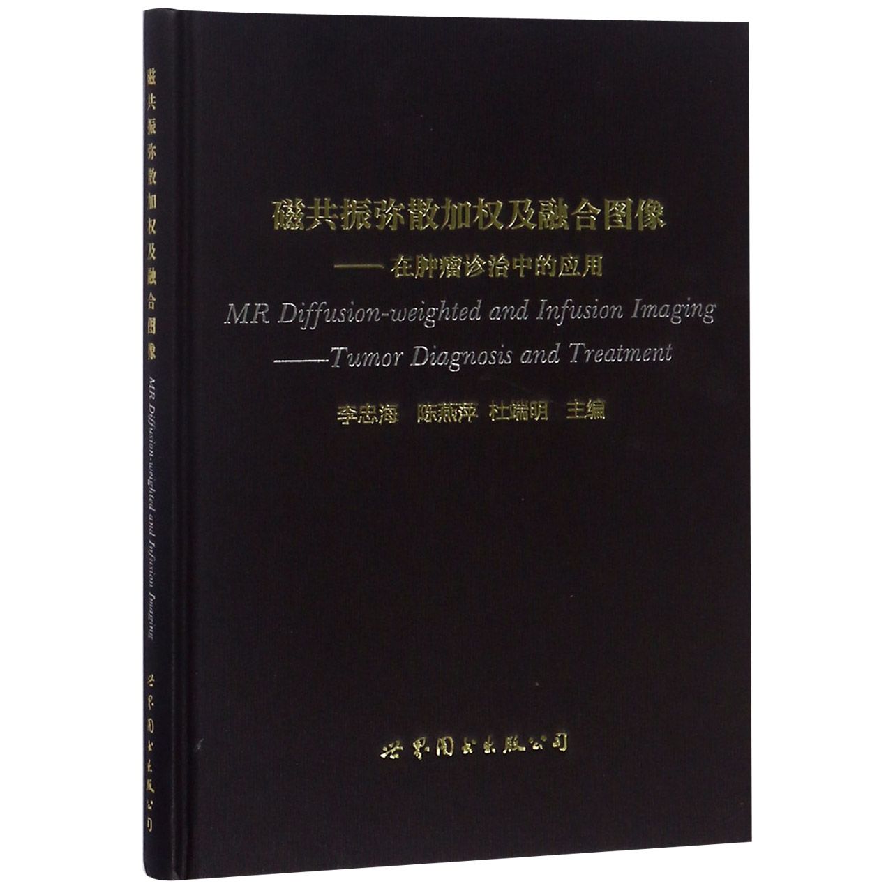 磁共振弥散加权及融合图像--在肿瘤诊治中的应用(精)