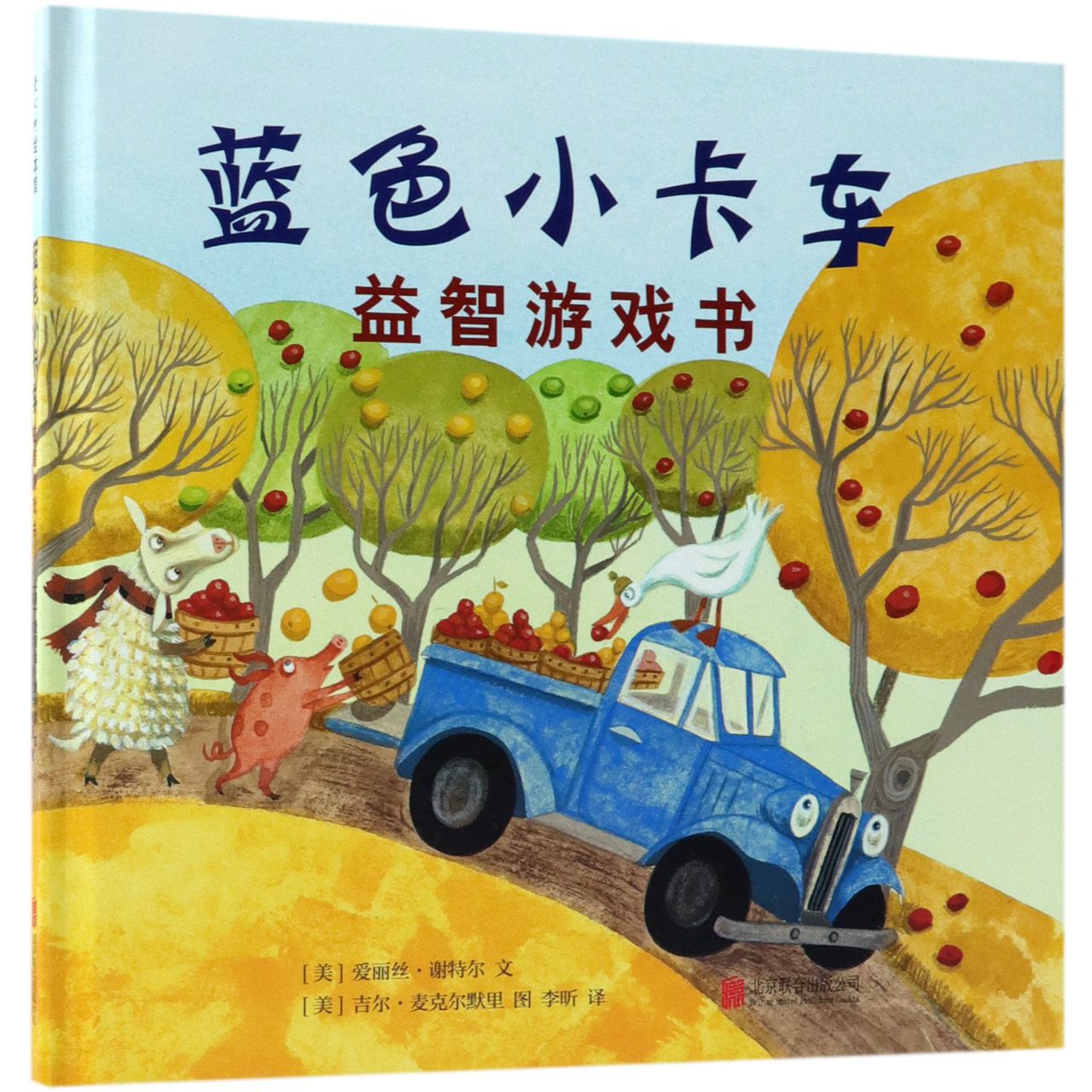蓝色小卡车益智游戏书(精)