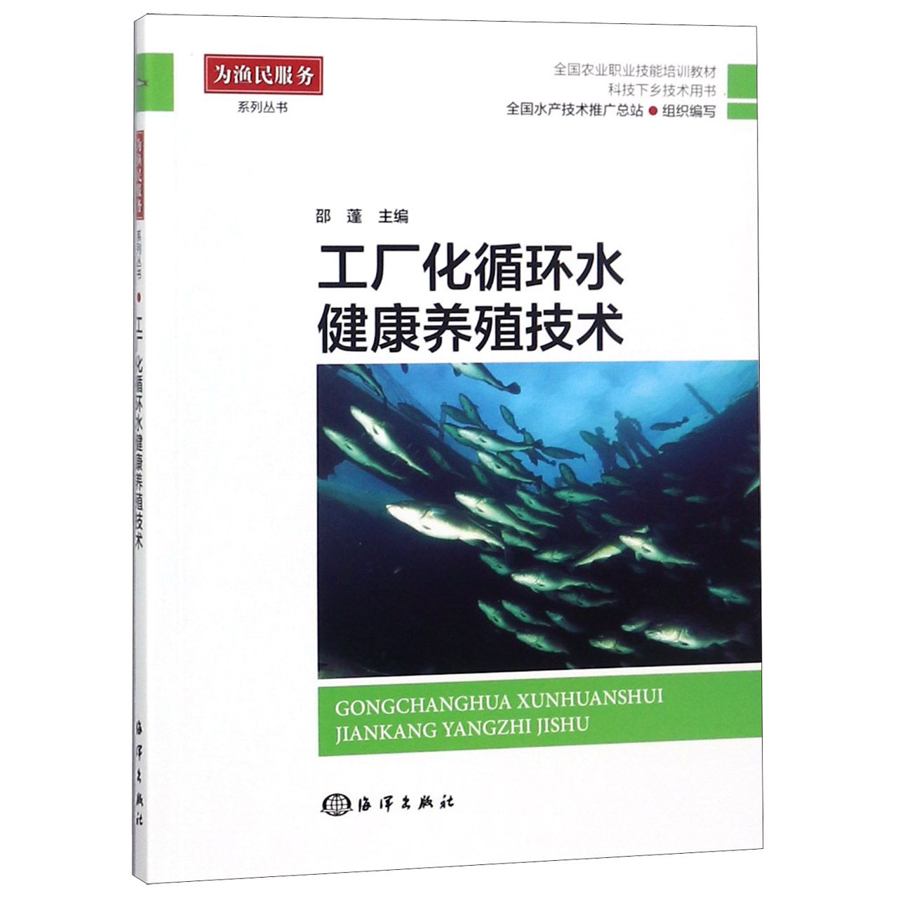 工厂化循环水健康养殖技术(全国农业职业技能培训教材科技下乡技术用书)/为渔民服务系 