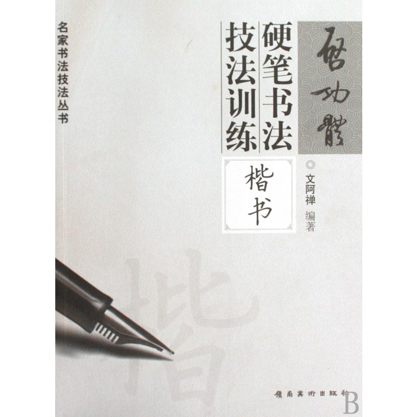 启功体硬笔书法技法训练(楷书)/名家书法技法丛书