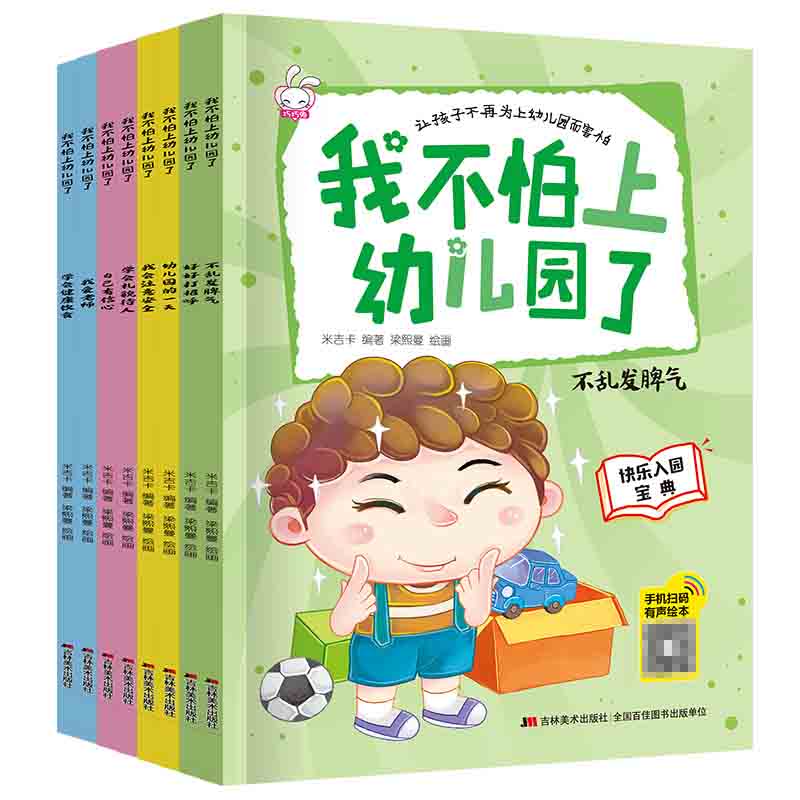 不怕上幼儿园（全8册）