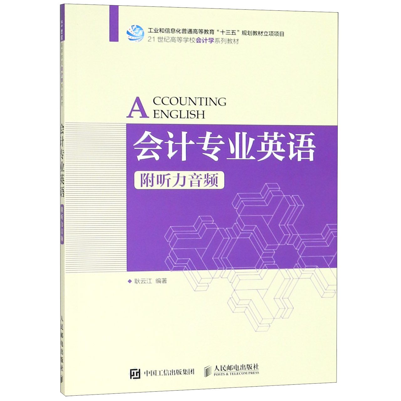 会计专业英语(21世纪高等学校会计学系列教材)