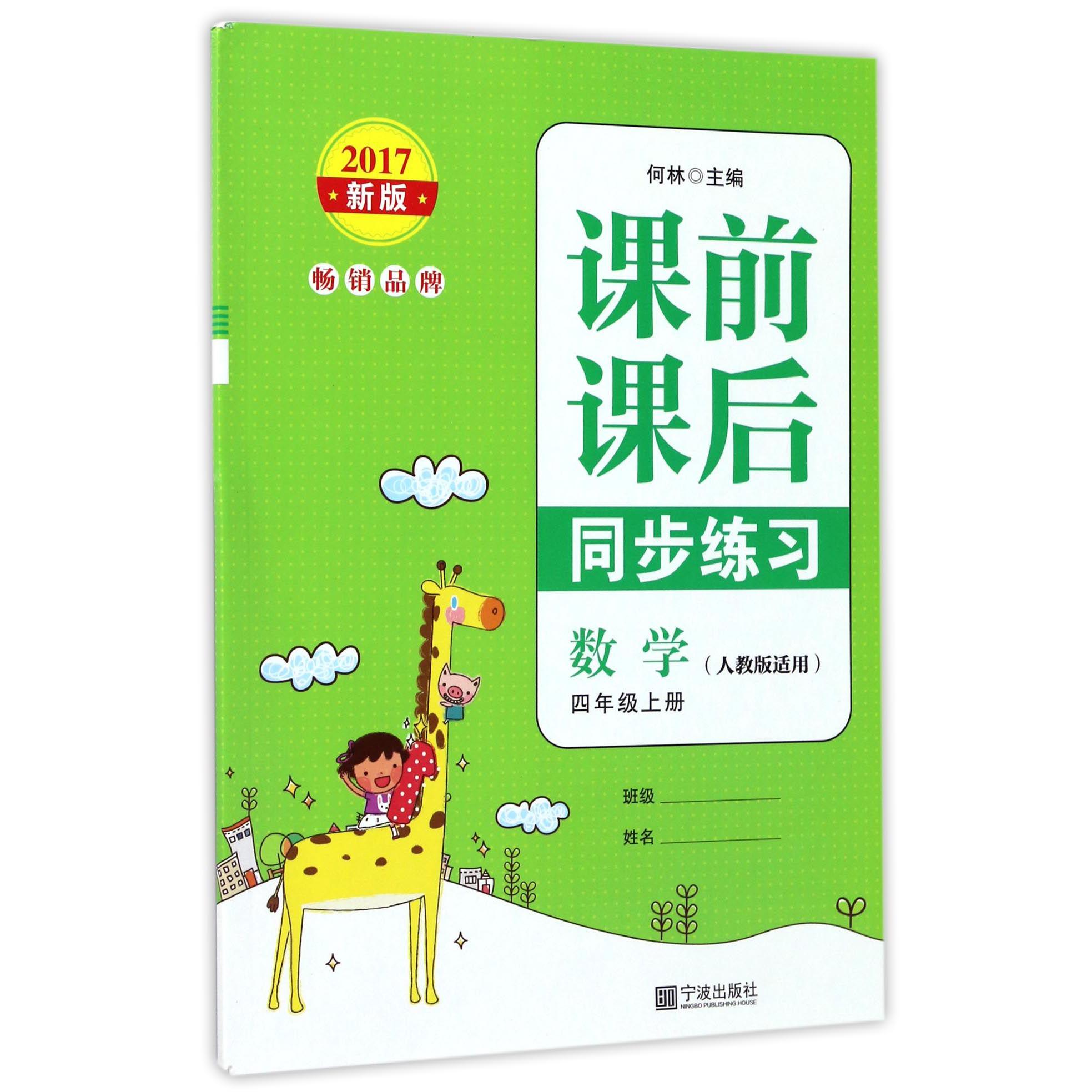 数学(4上人教版适用2017新版)/课前课后同步练习