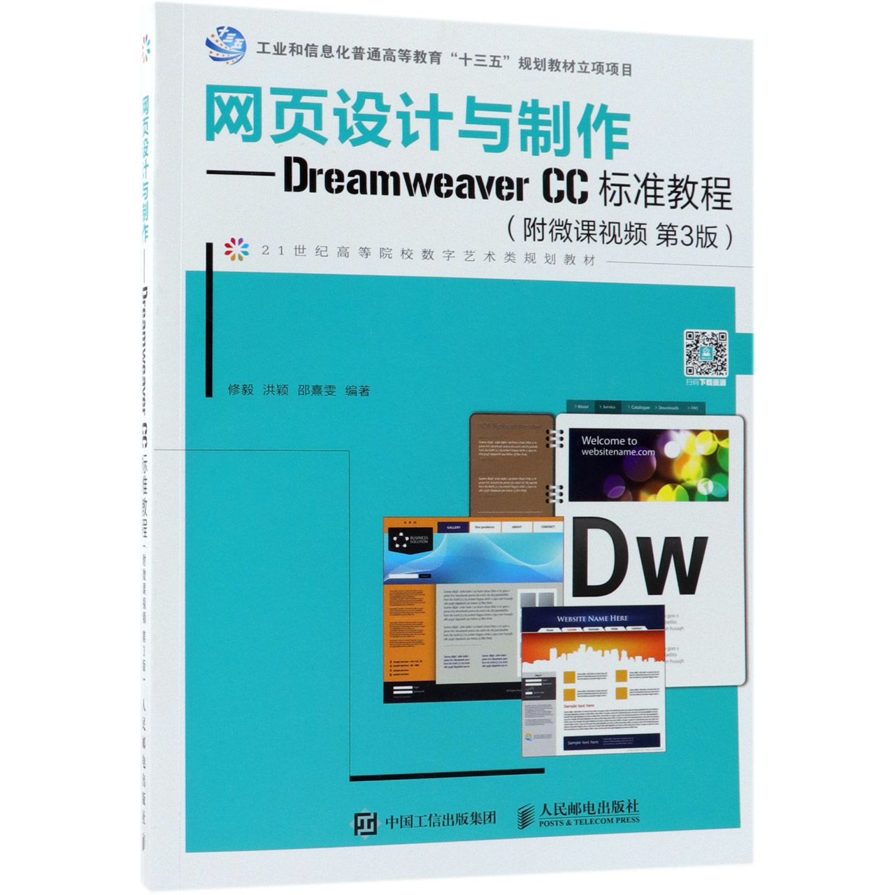 网页设计与制作--Dreamweaver CC标准教程(第3版21世纪高等院校数字艺术类规划教材)