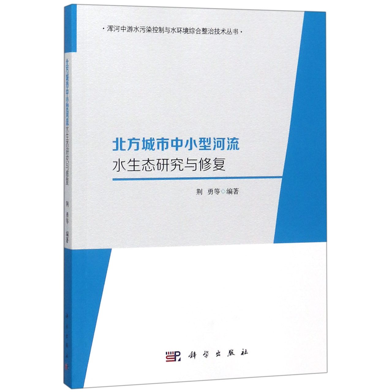 北方城市中小型河流水生态研究与修复/浑河中游水污染控制与水环境综合整治技术丛书