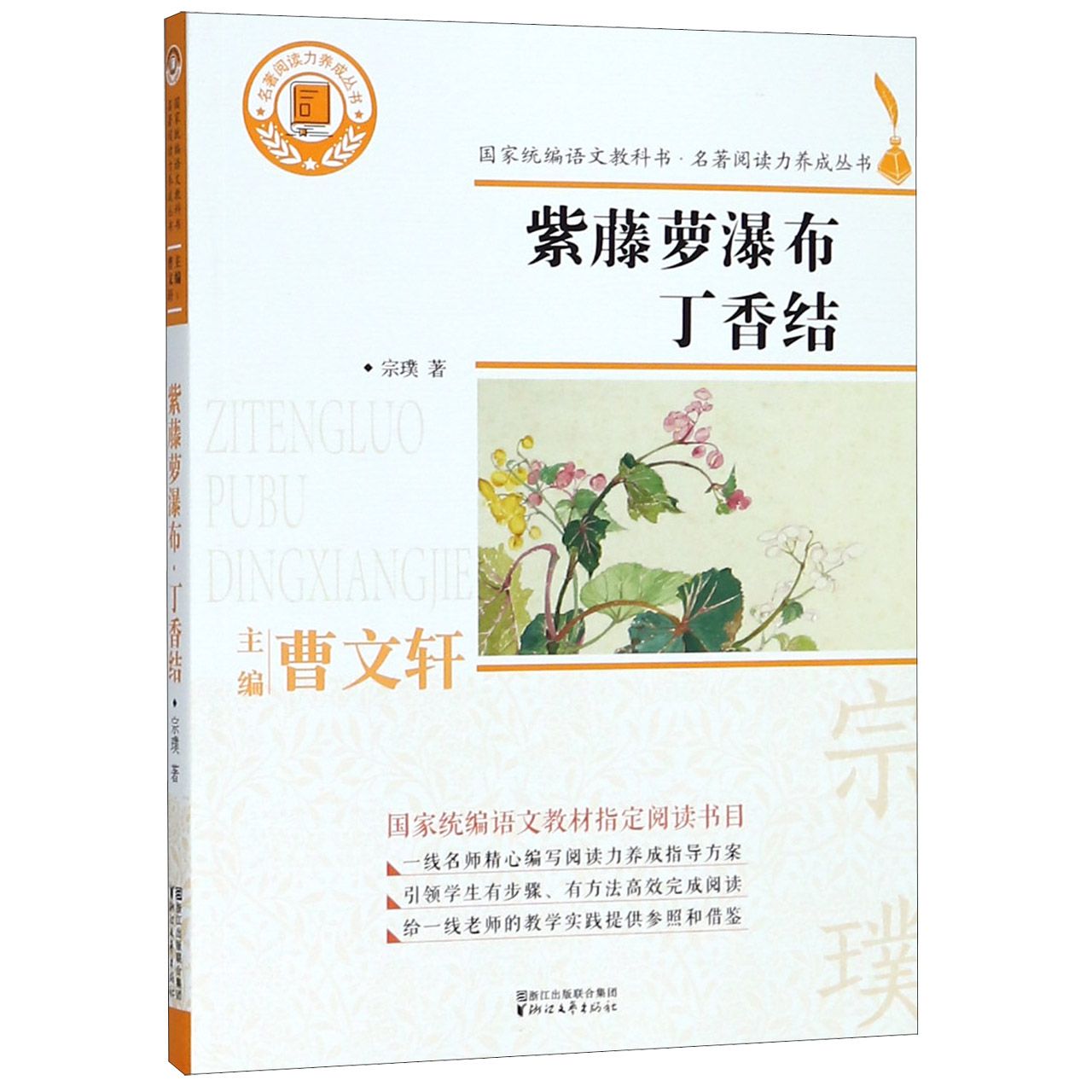 紫藤萝瀑布丁香结/名著阅读力养成丛书