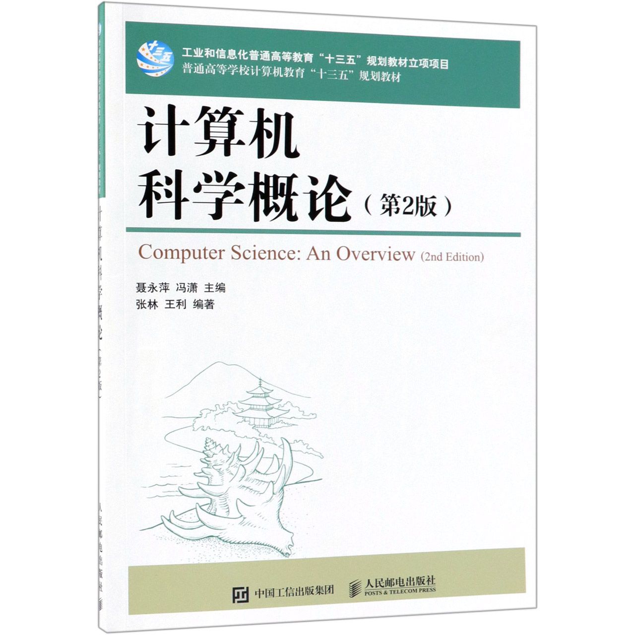 计算机科学概论(第2版普通高等学校计算机教育十三五规划教材)