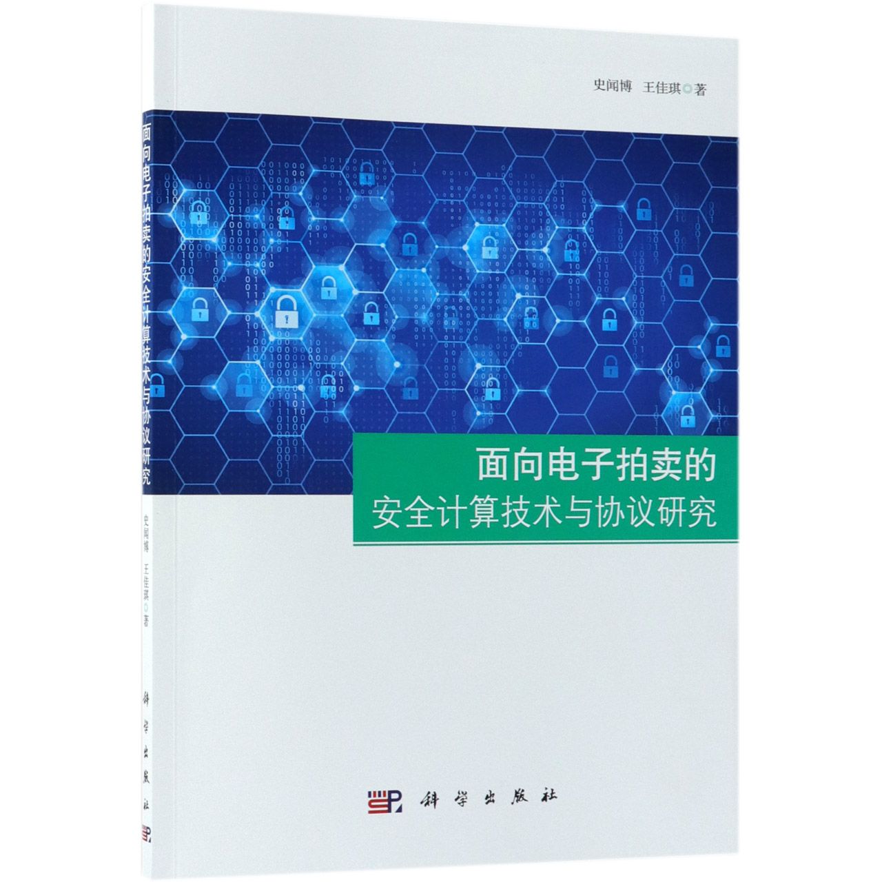 面向电子拍卖的安全计算技术与协议研究