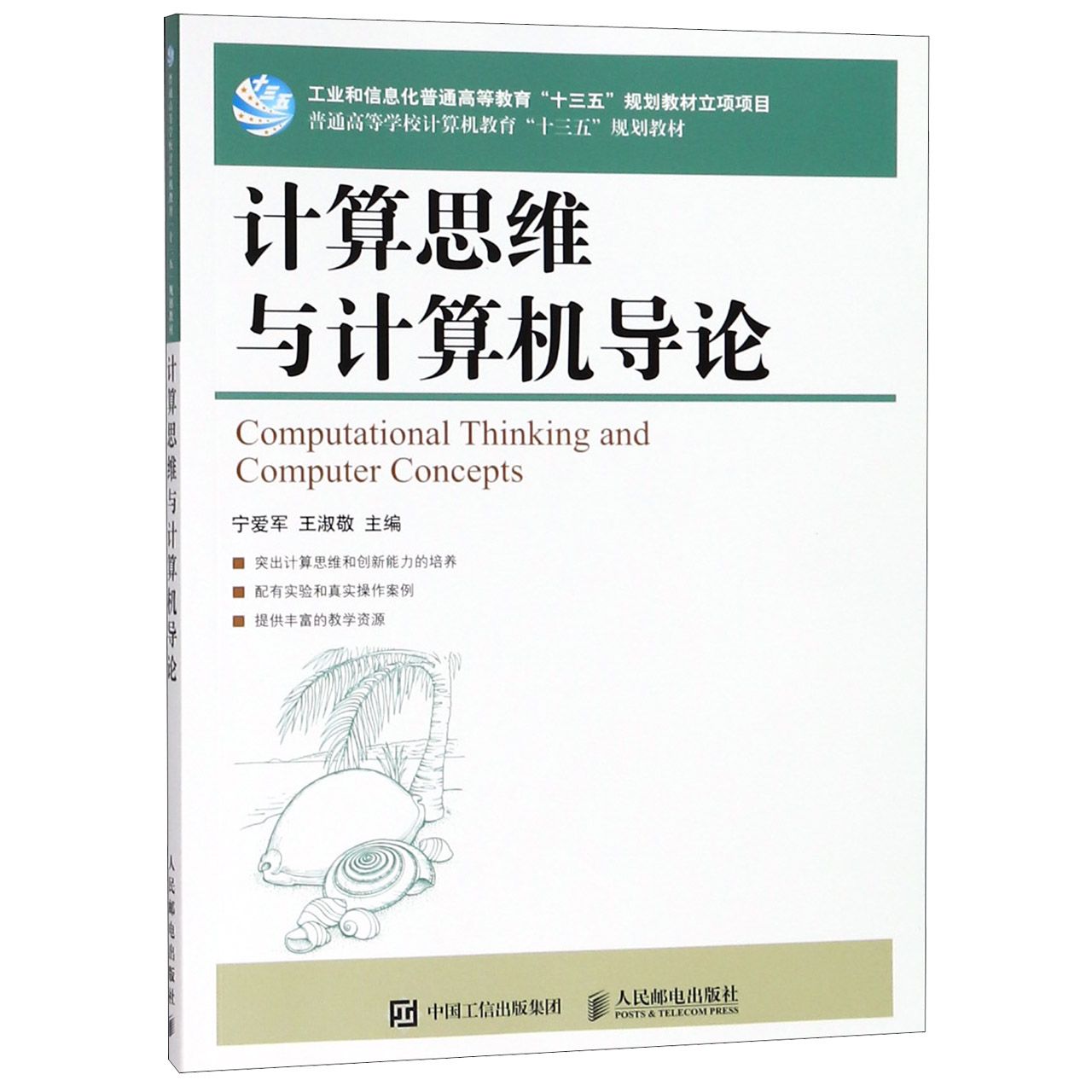 计算思维与计算机导论(普通高等学校计算机教育十三五规划教材)