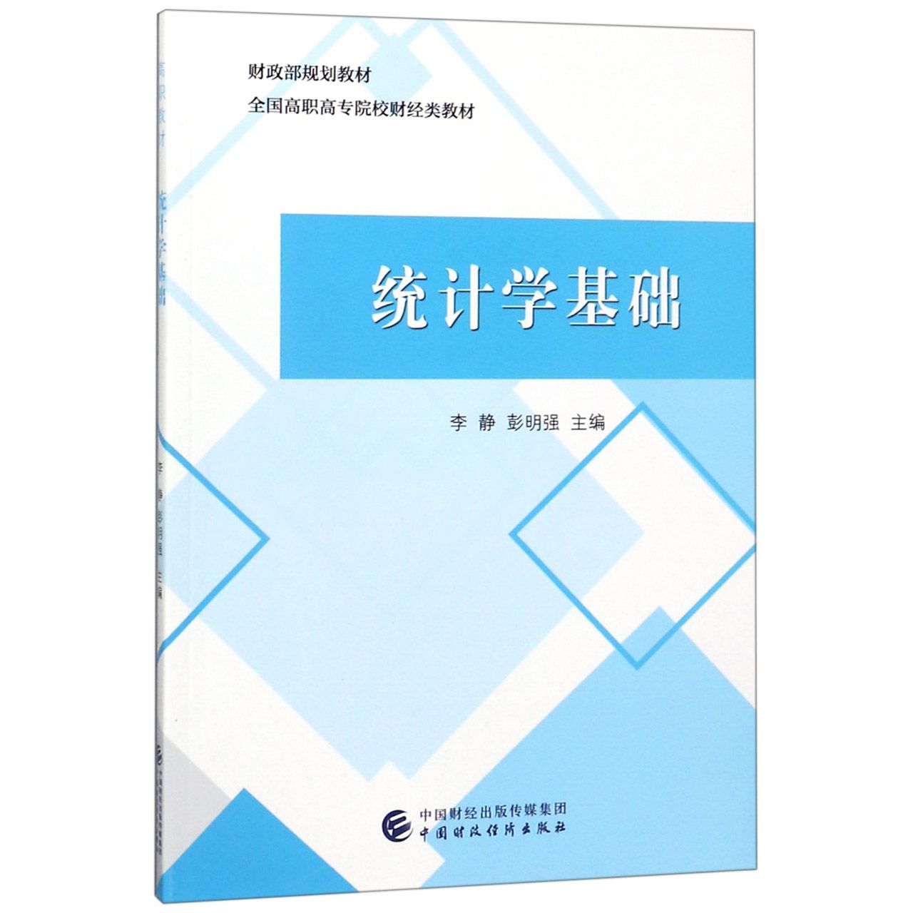 统计学基础(全国高职高专院校财经类教材)