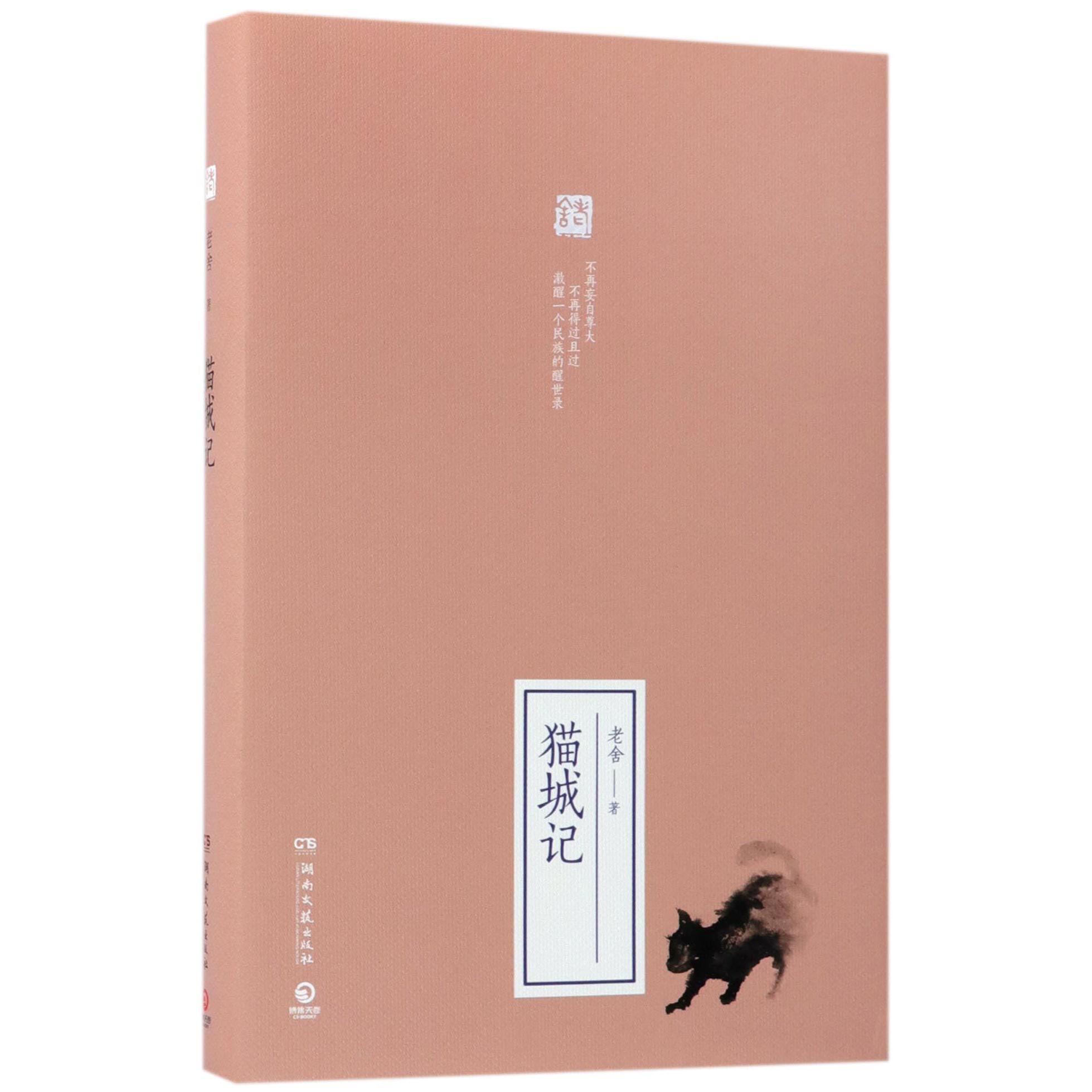 猫城记(精)