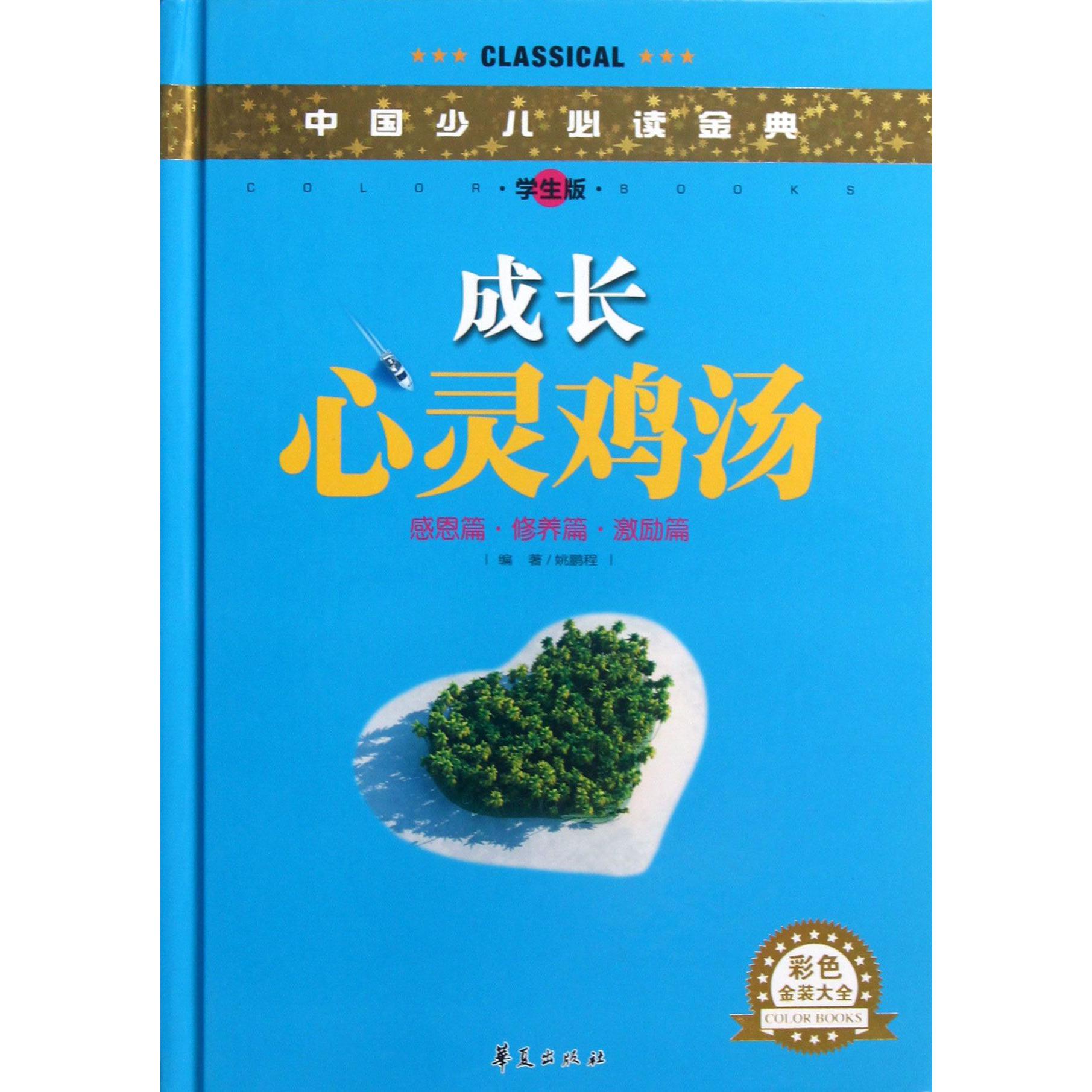 成长心灵鸡汤(感恩篇修养篇激励篇学生版)(精)/中国少儿必读金典