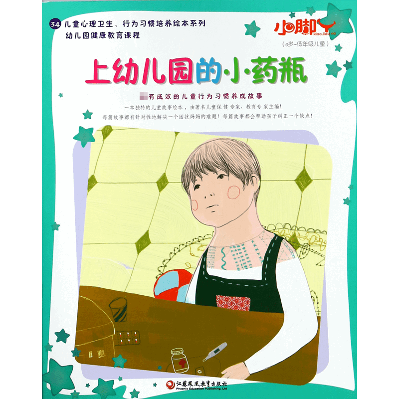 上幼儿园的小药瓶(0岁-低年级儿童)/儿童心理卫生行为习惯培养绘本系列