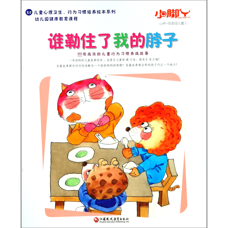 谁勒住了我的脖子(0岁-低年级儿童)/儿童心理卫生行为习惯培养绘本系列