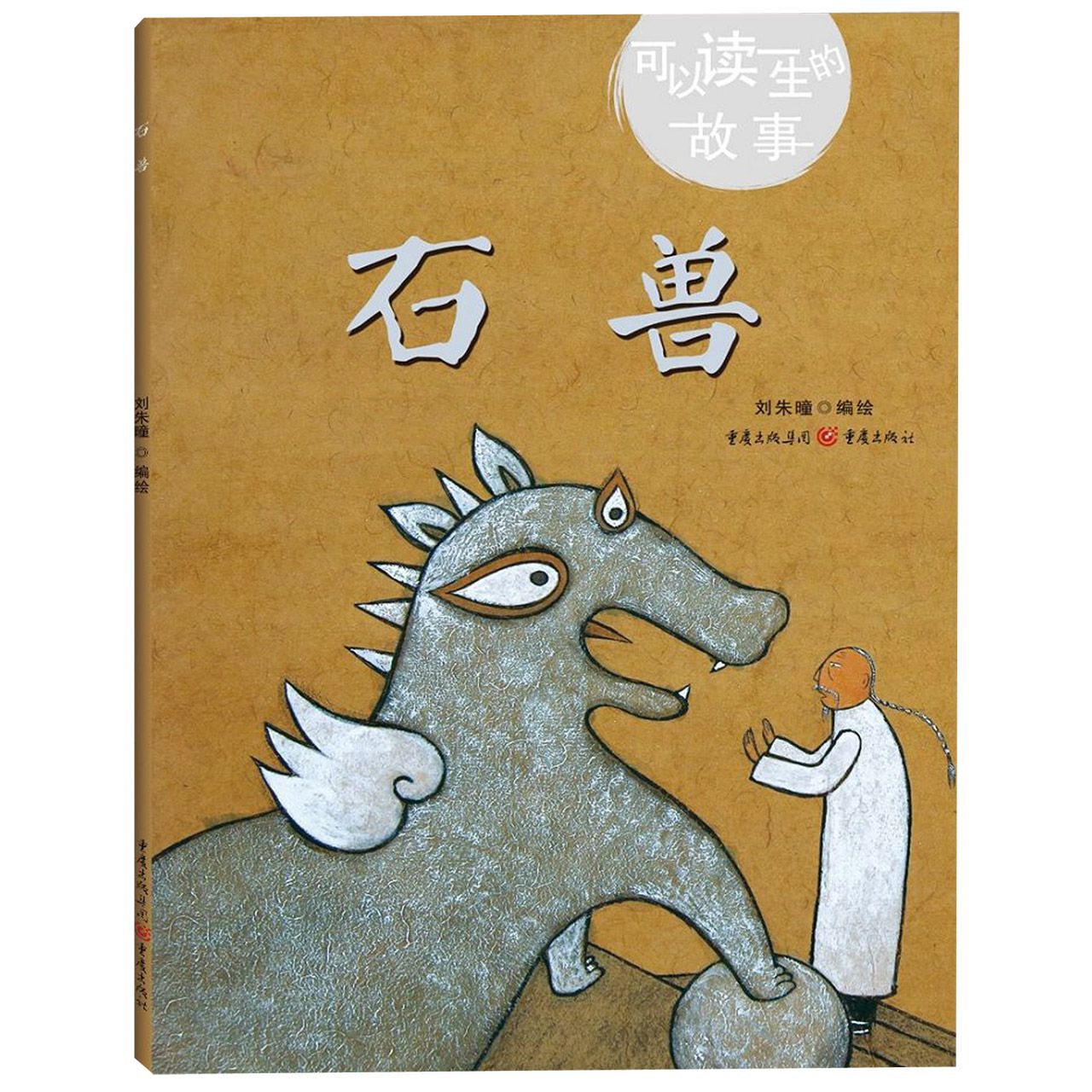 石兽(精)/可以读一生的故事