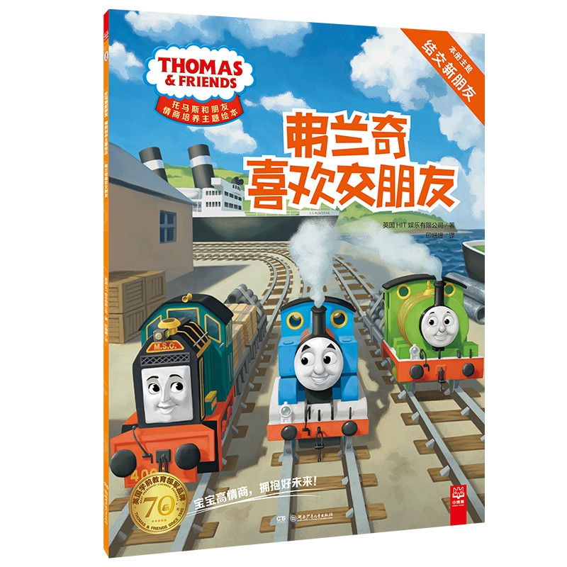 托马斯和朋友·情商培养主题绘本:弗兰奇喜欢交朋友