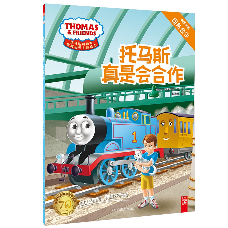 托马斯和朋友·情商培养主题绘本:托马斯真是会合作