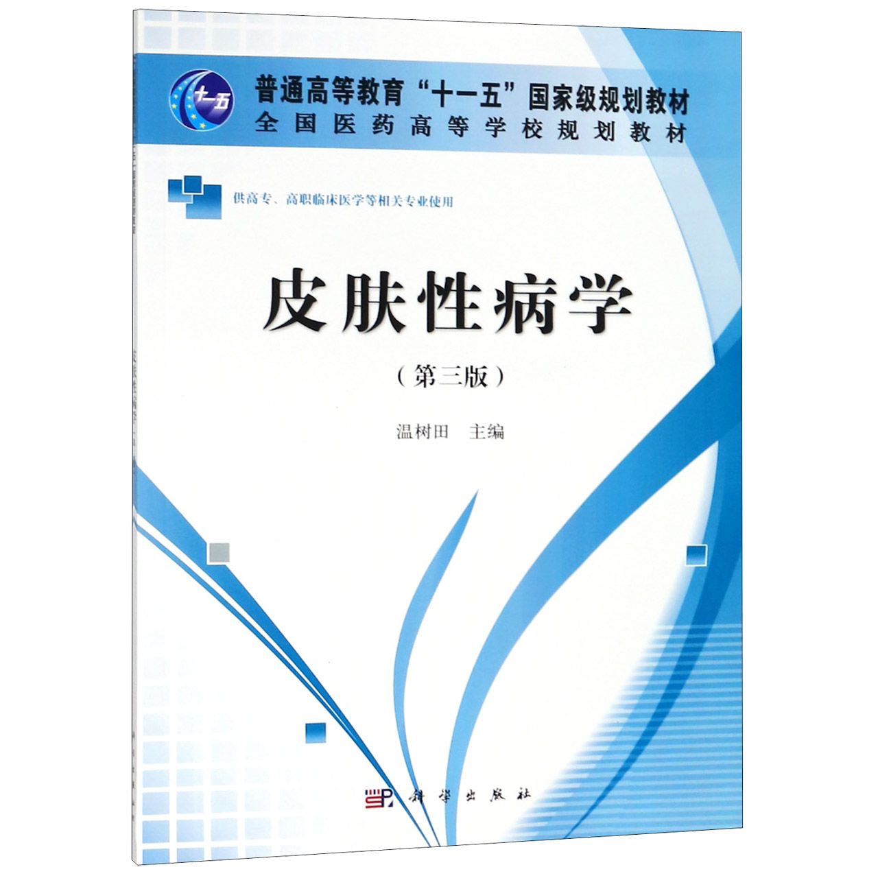 皮肤性病学(供高专高职临床医学等相关专业使用第3版全国医药高等学校规划教材)