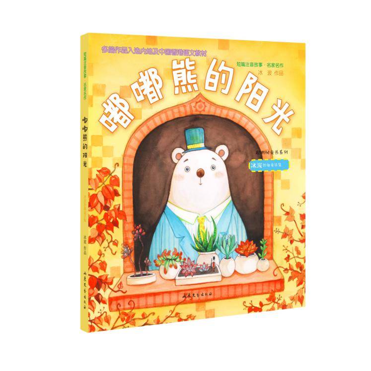 嘟嘟熊的阳光(冰波妙趣童话集)/短篇注音故事名家名作/聪明树童书系列