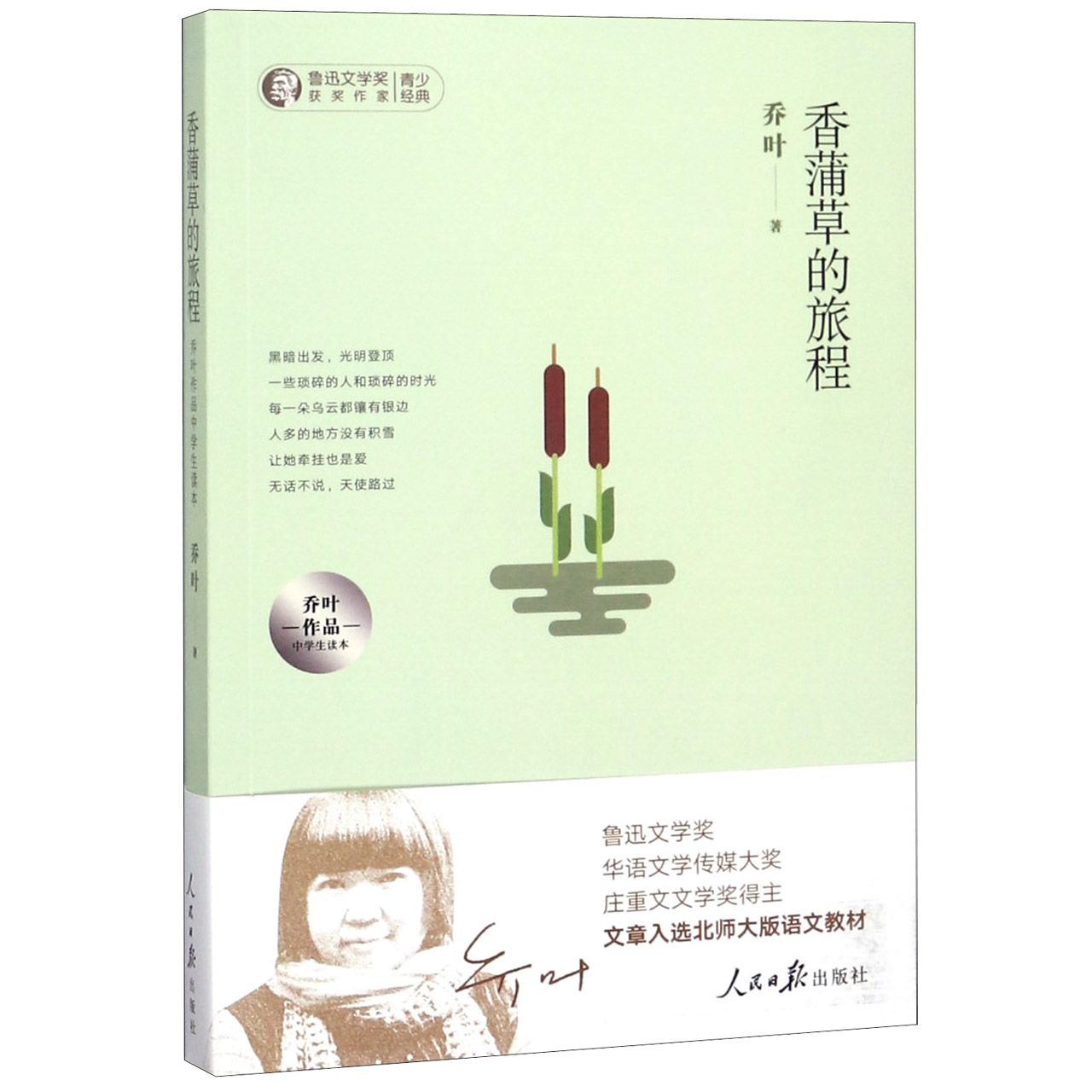 香蒲草的旅程(乔叶作品中学生读本)/鲁迅文学奖获奖作家青少经典