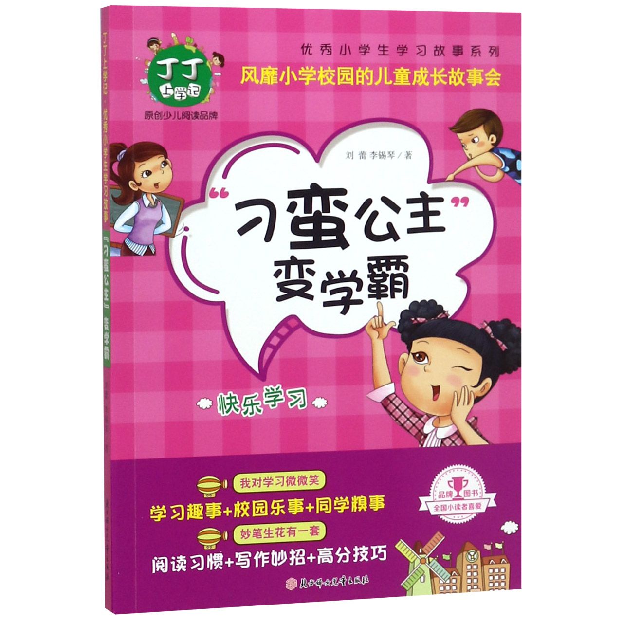 刁蛮公主变学霸(快乐学习)/优秀小学生学习故事系列
