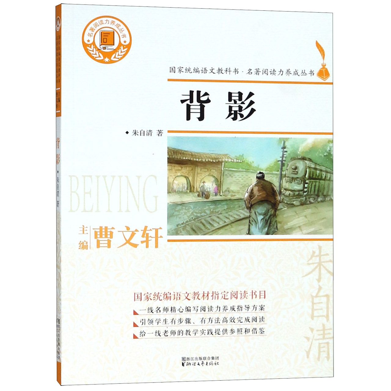 背影/名著阅读力养成丛书