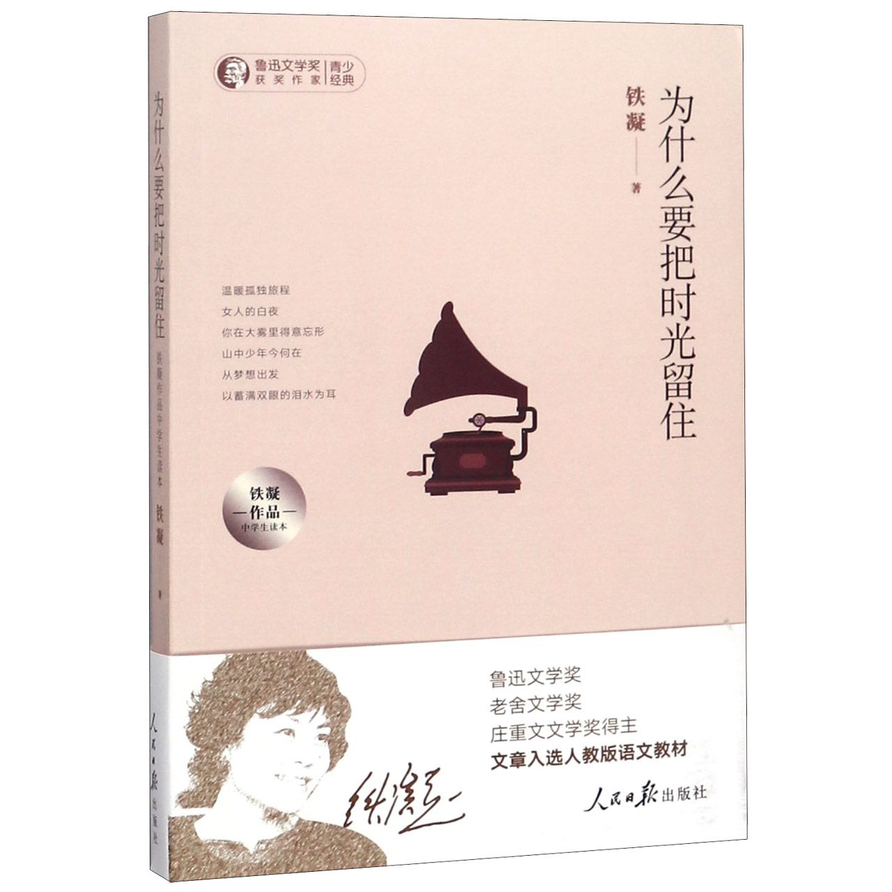 为什么要把时光留住(铁凝作品中学生读本)/鲁迅文学奖获奖作家青少经典
