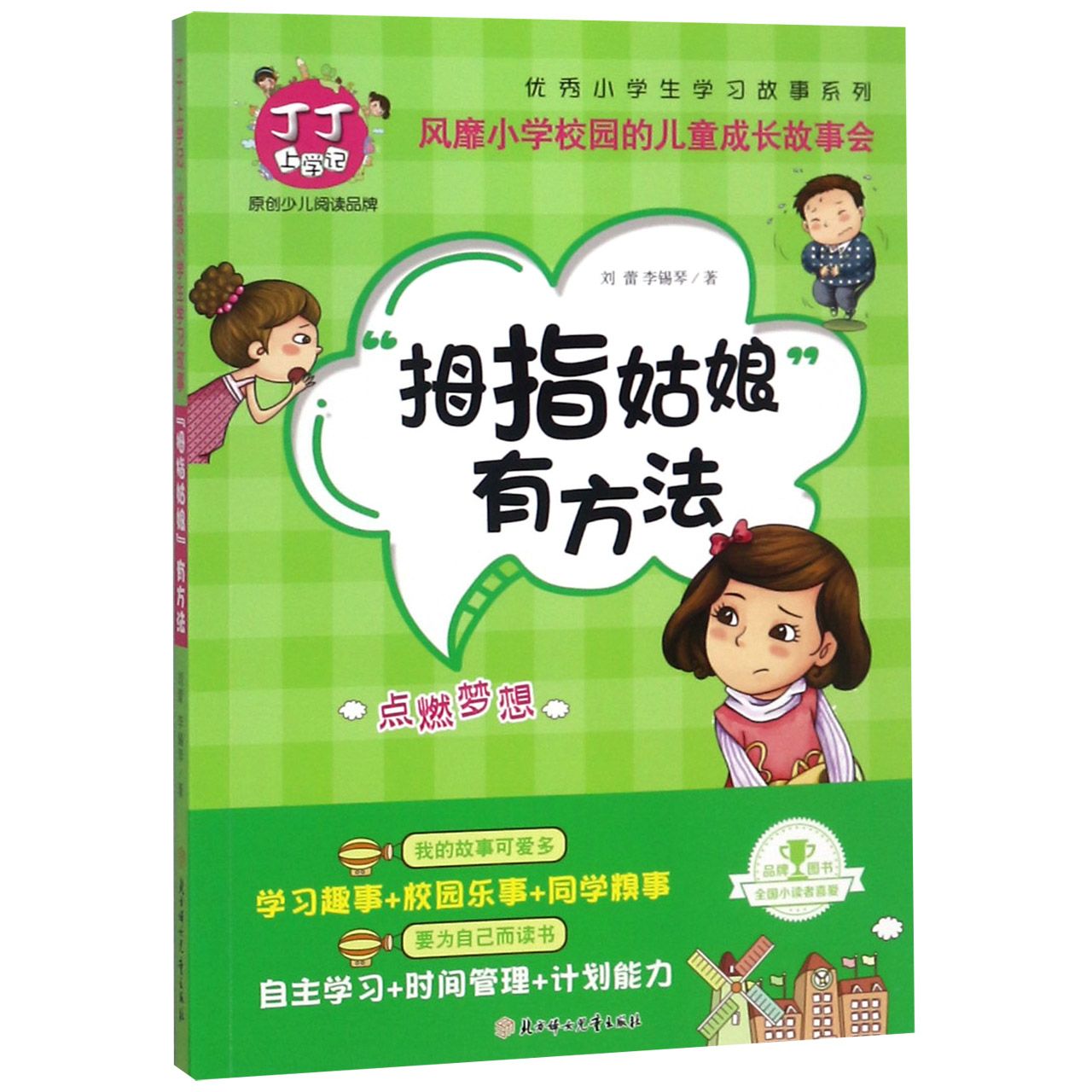 拇指姑娘有方法(点燃梦想)