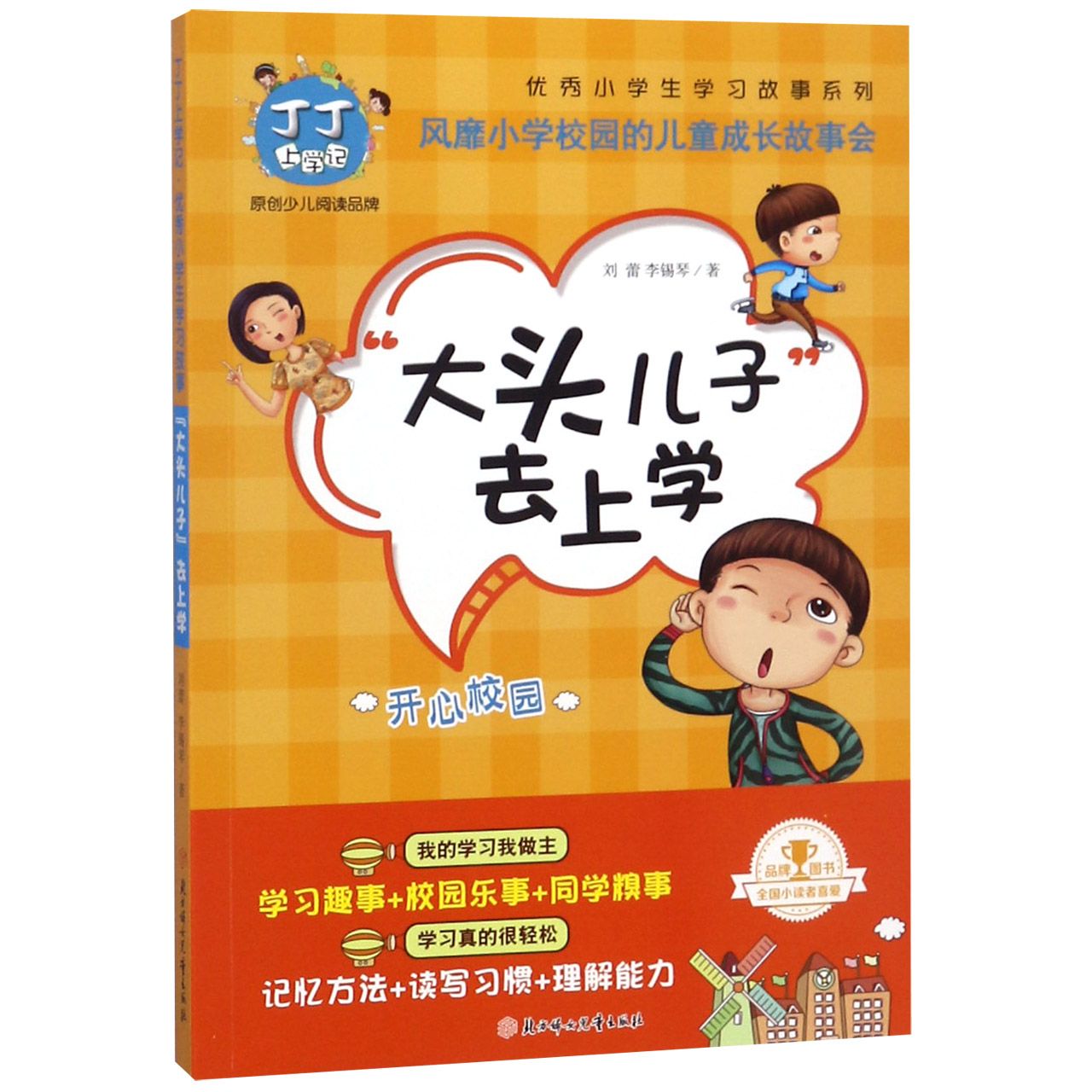 大头儿子去上学(开心校园)
