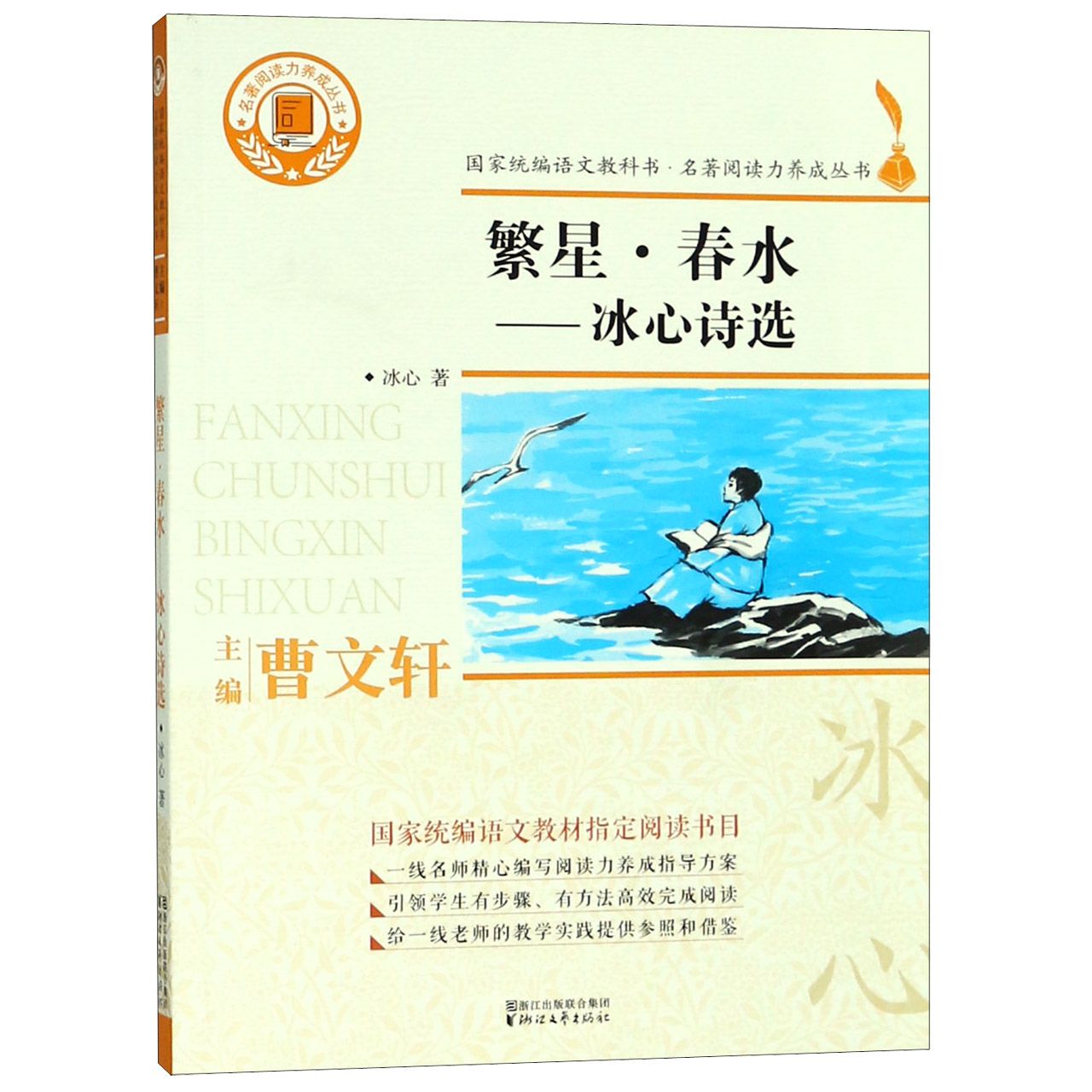 繁星春水--冰心诗选/名著阅读力养成丛书