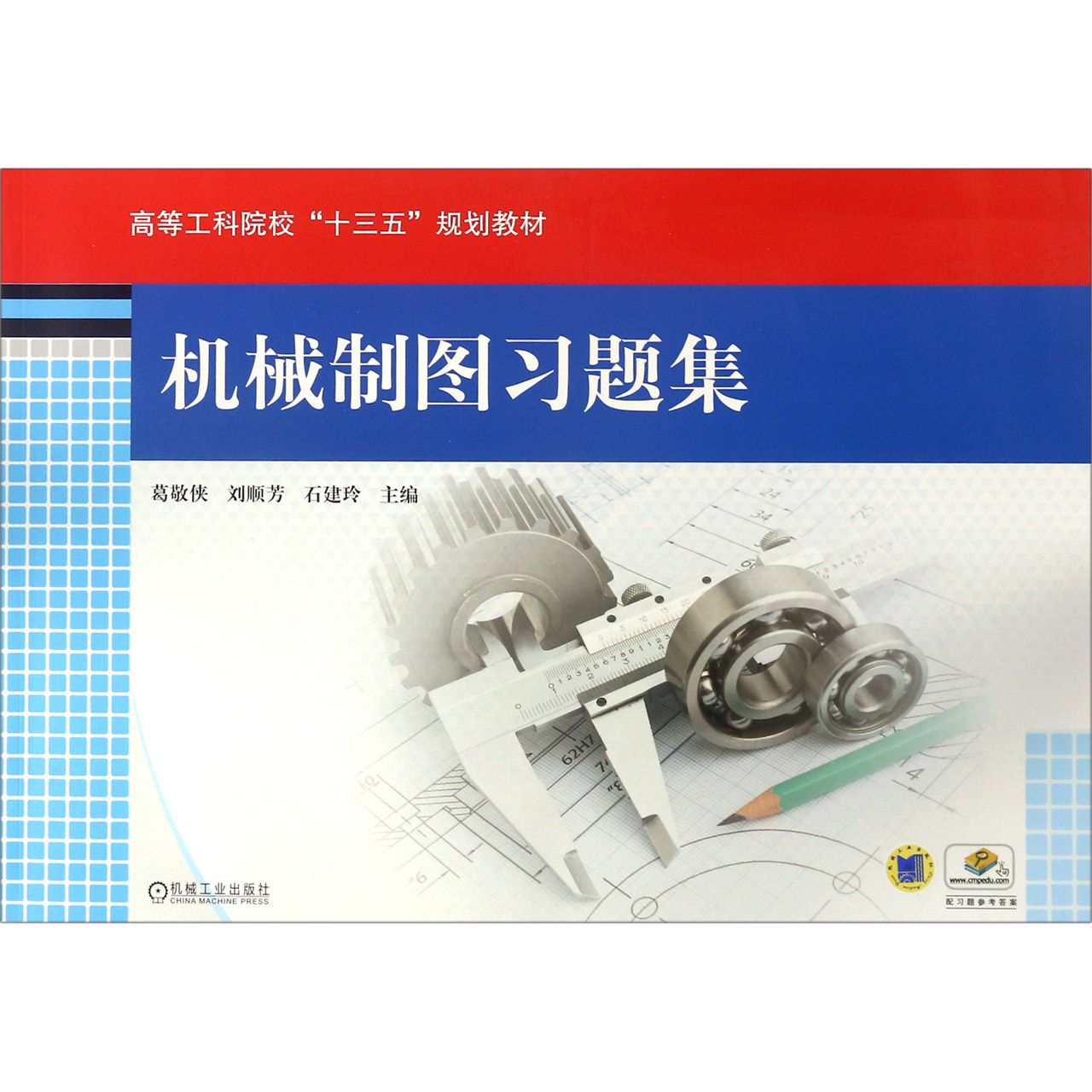 机械制图习题集(高等工科院校十三五规划教材)
