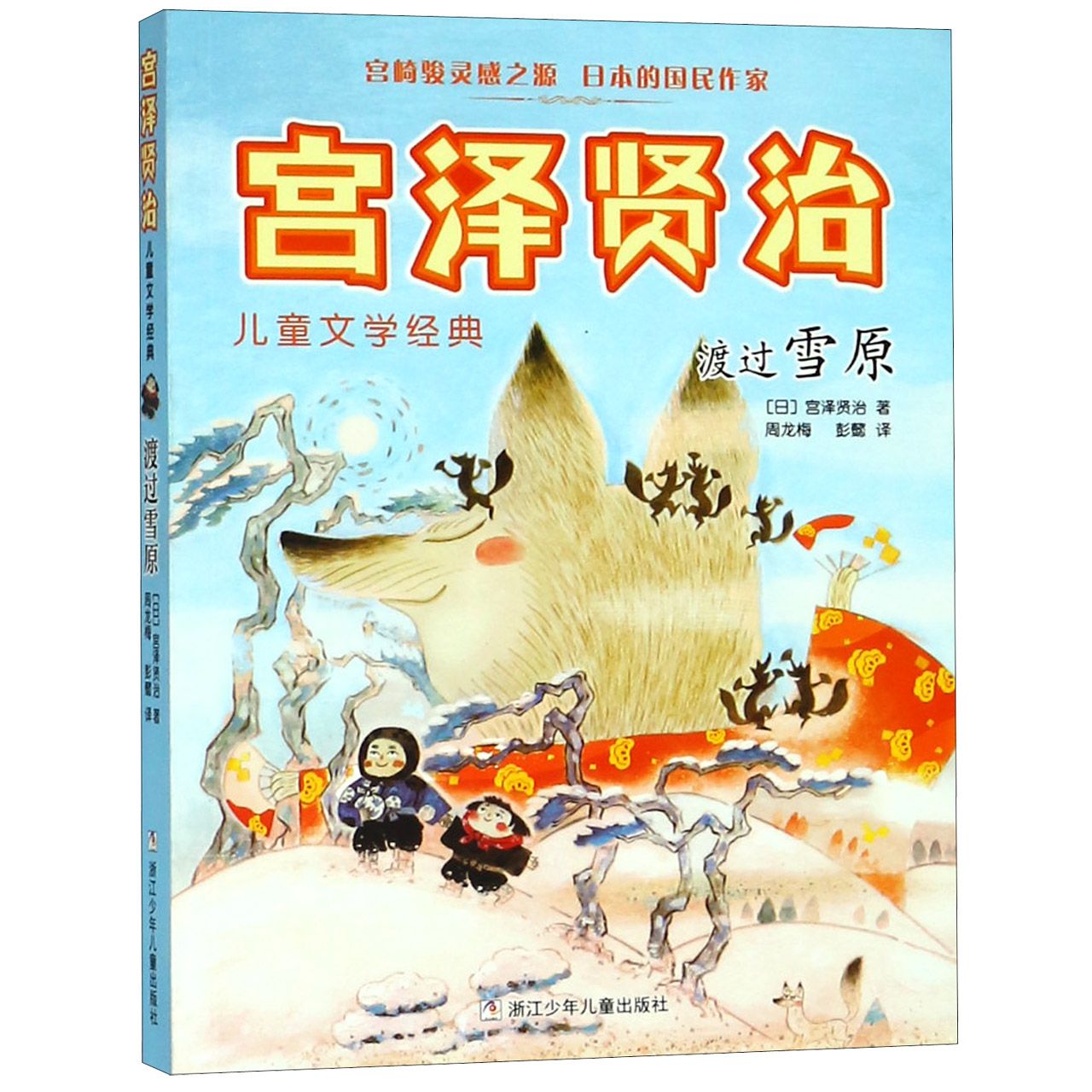 渡过雪原/宫泽贤治儿童文学经典