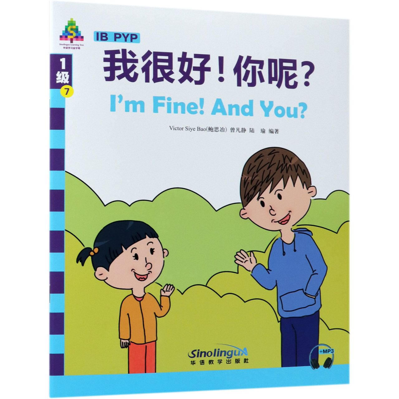 我很好你呢/华语学习金字塔