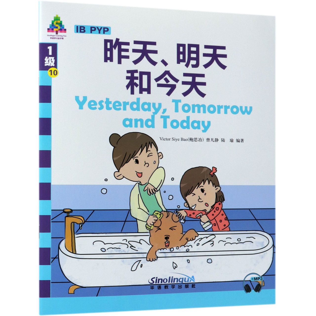 昨天明天和今天/华语学习金字塔