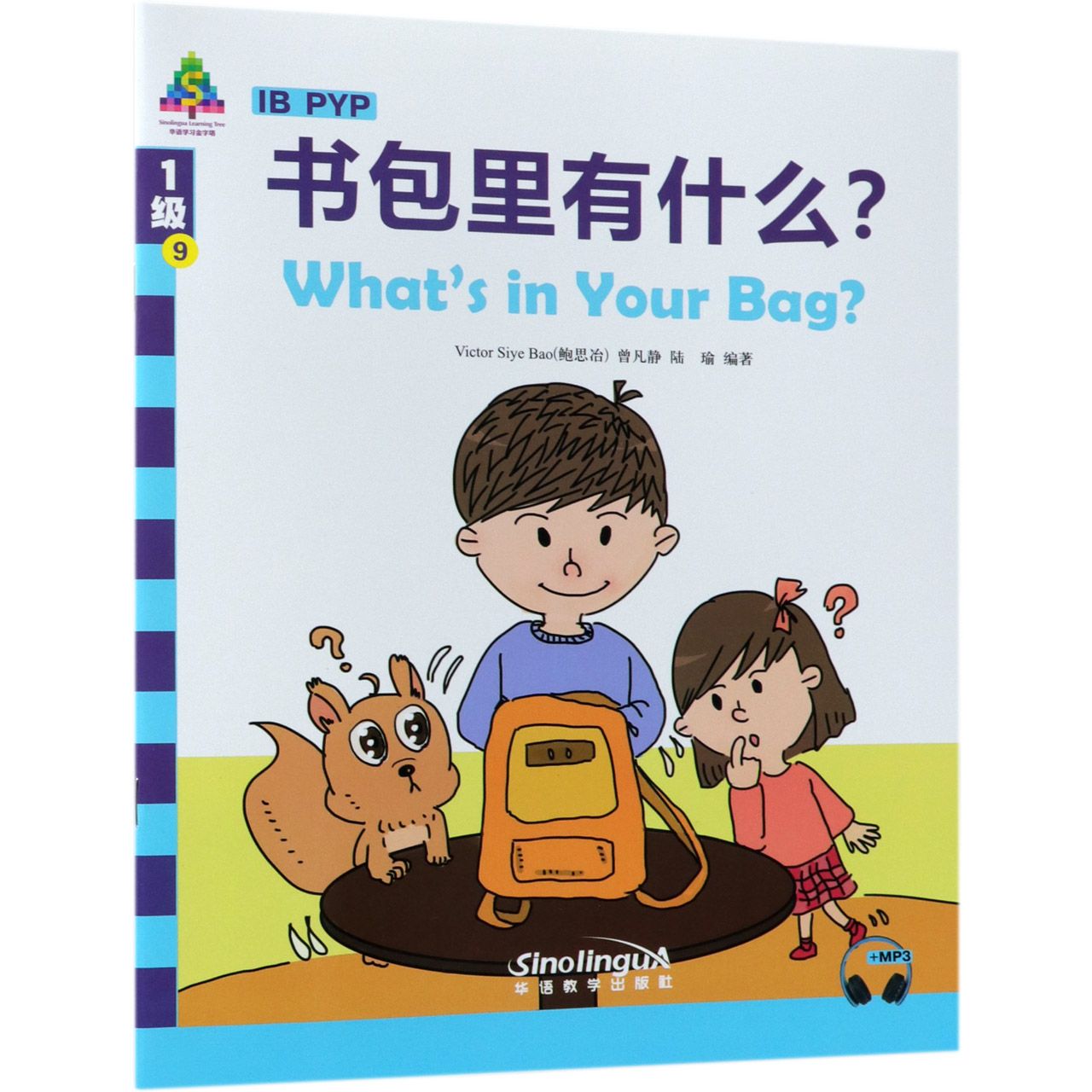 书包里有什么/华语学习金字塔