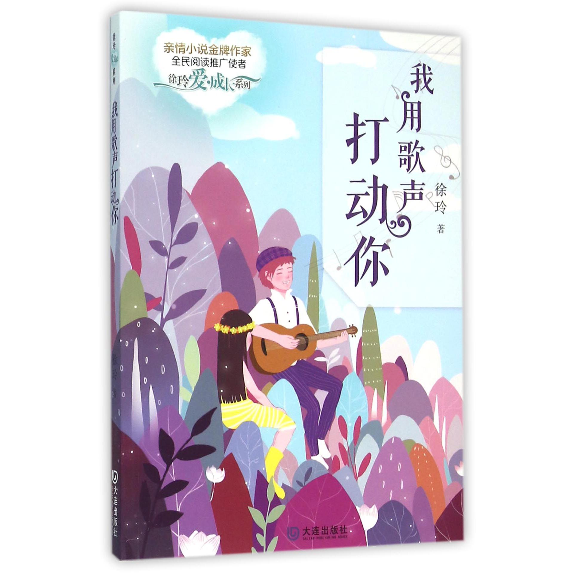 我用歌声打动你/徐玲爱成长系列