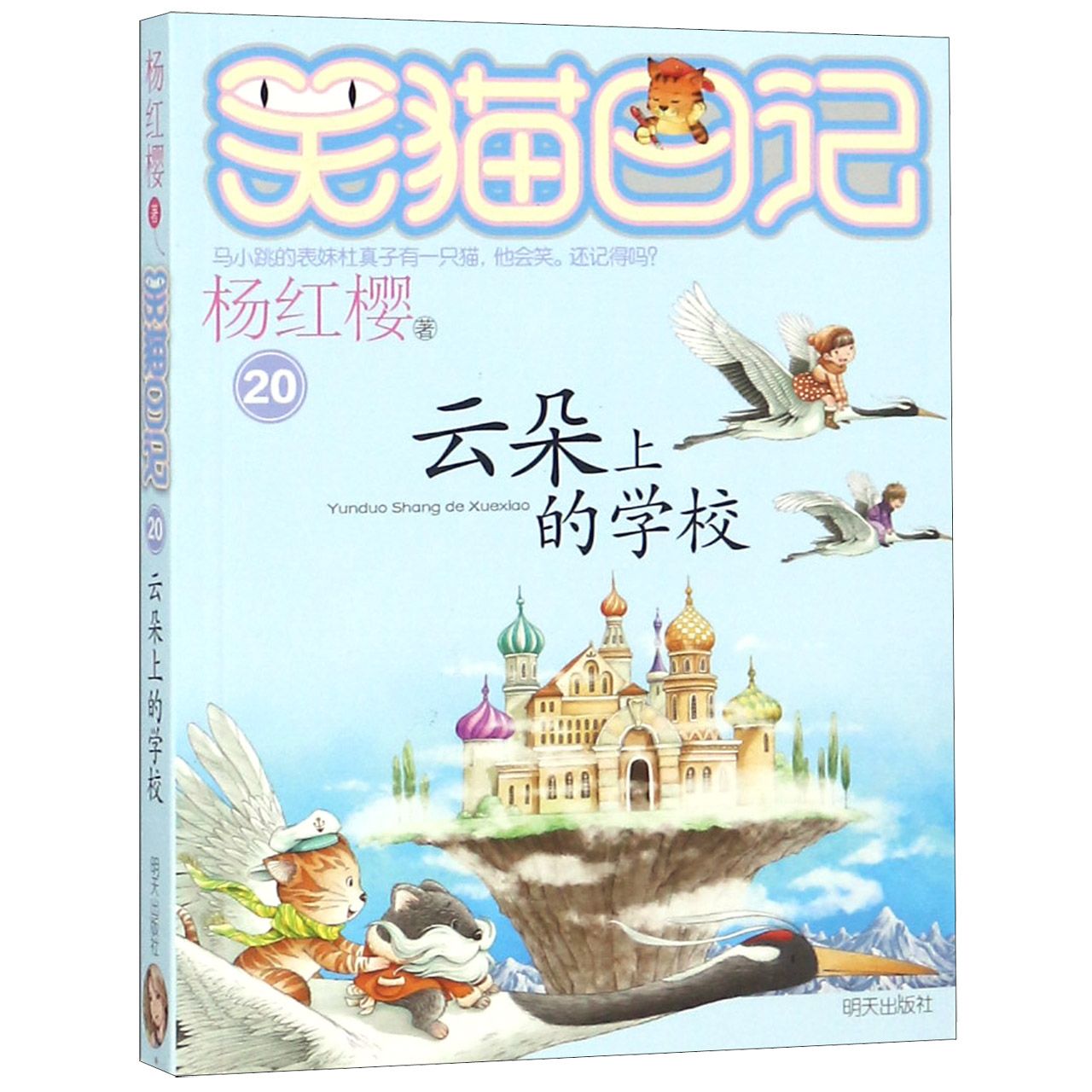 云朵上的学校/笑猫日记