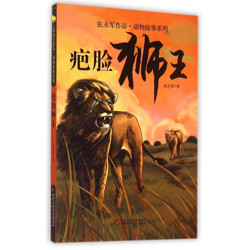 疤脸狮王/张永军作品动物故事系列