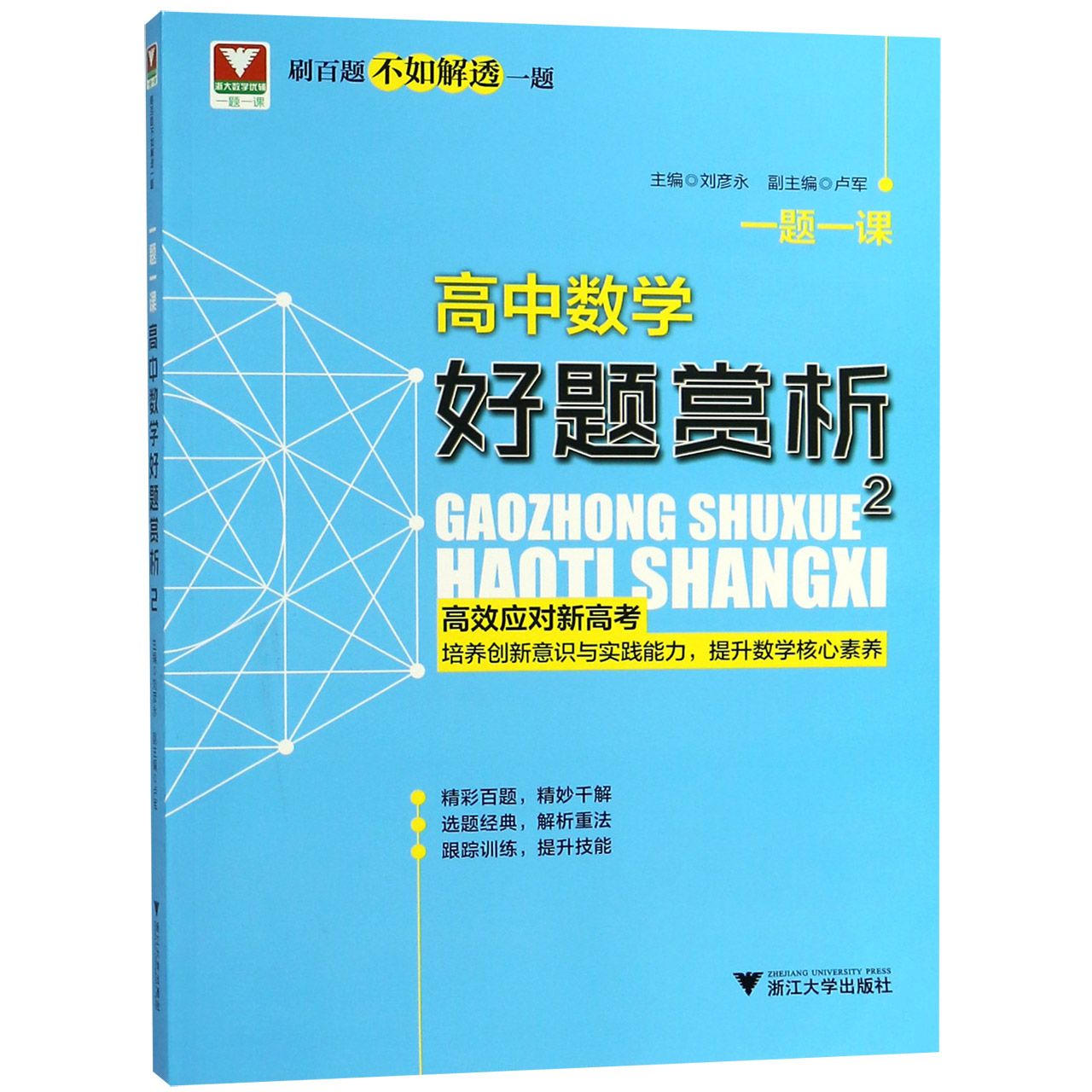 高中数学好题赏析(2)/一题一课
