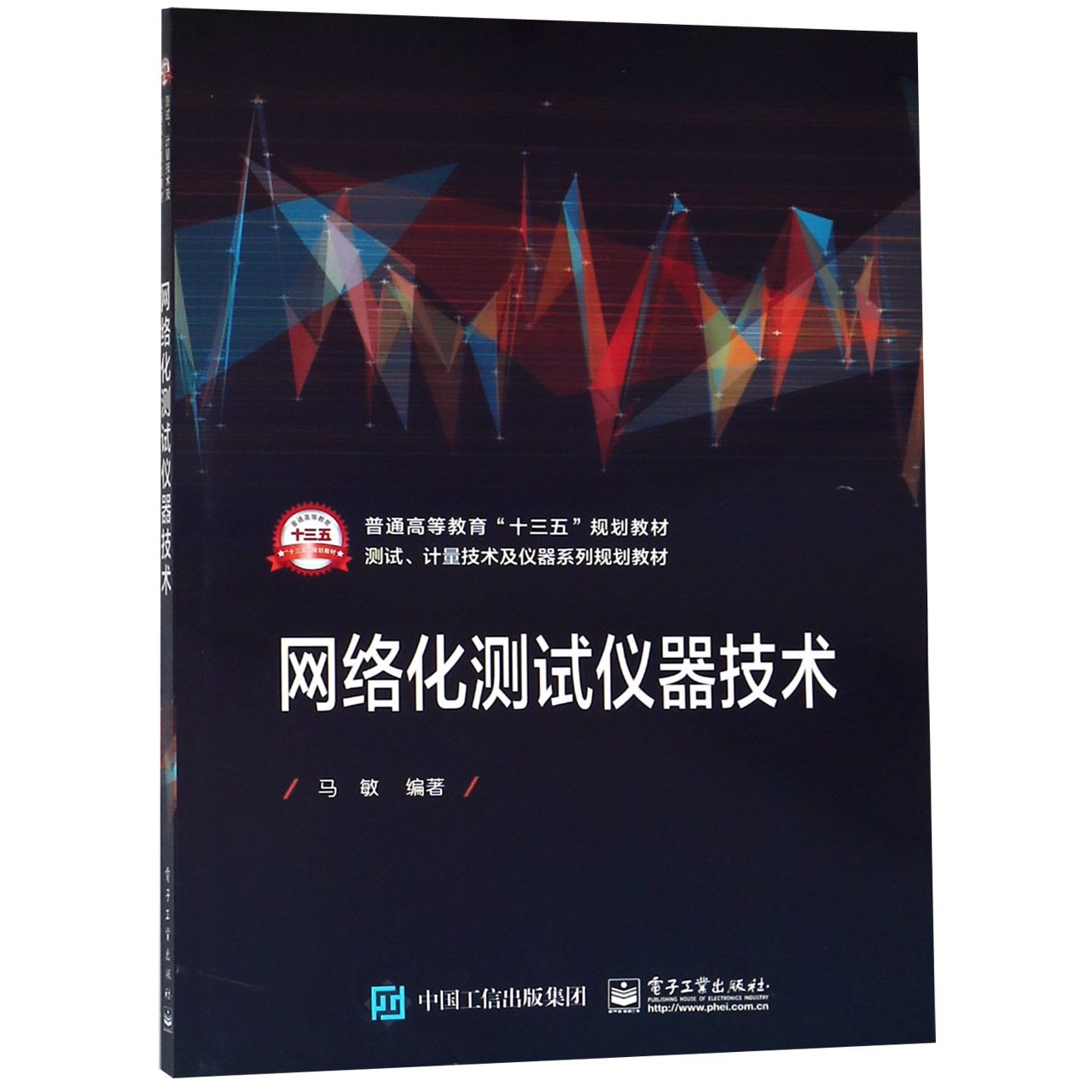 网络化测试仪器技术(测试计量技术及仪器系列规划教材普通高等教育十三五规划教材)